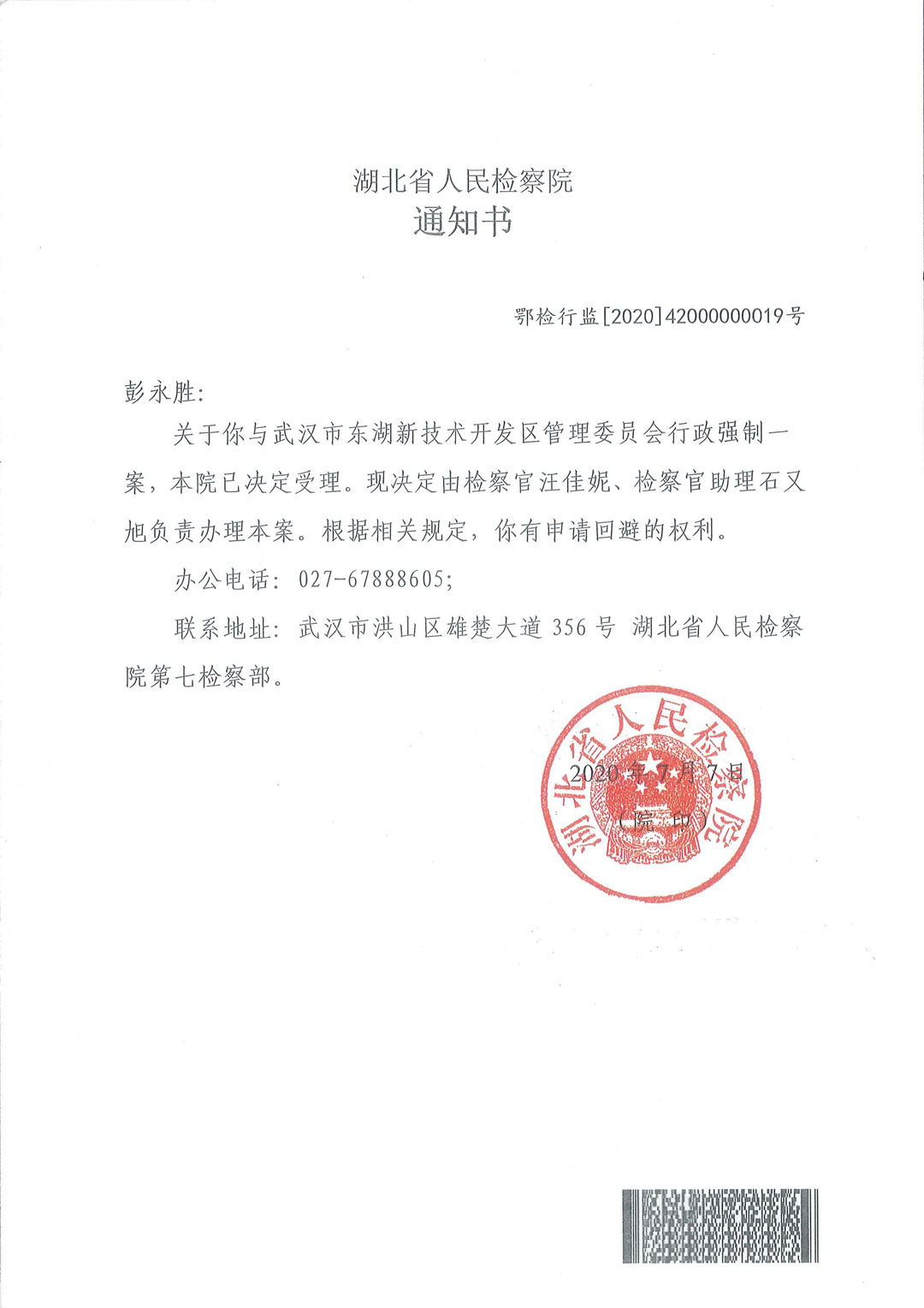 【拆违代替拆迁】湖北省检察院关于申请监督的受理通知书