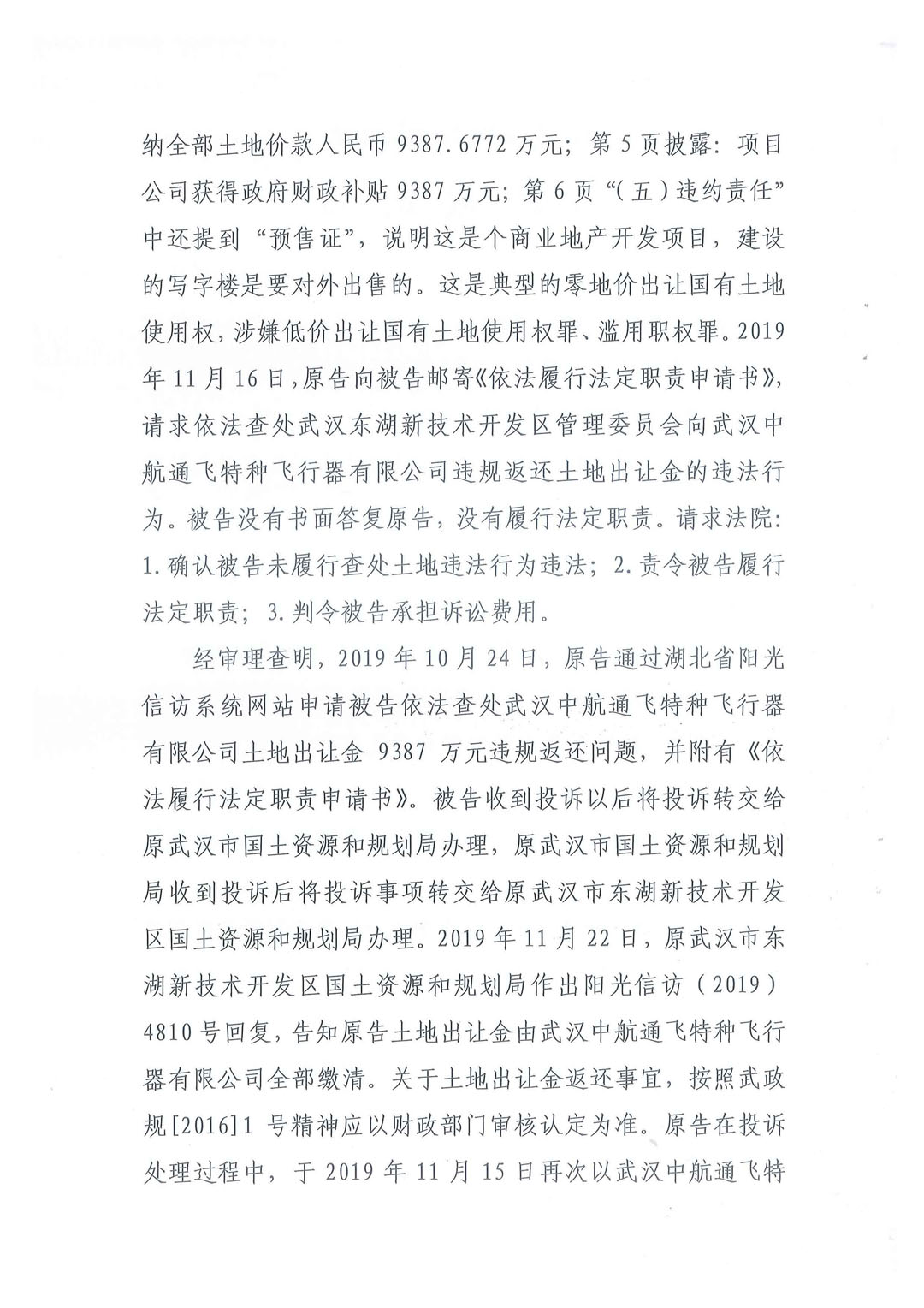 武汉中航通飞公司9387万元土地出让金违规返还特大土地腐败案一审裁定书：武汉铁路运输法院行政裁定书（2020）鄂7101行初57号