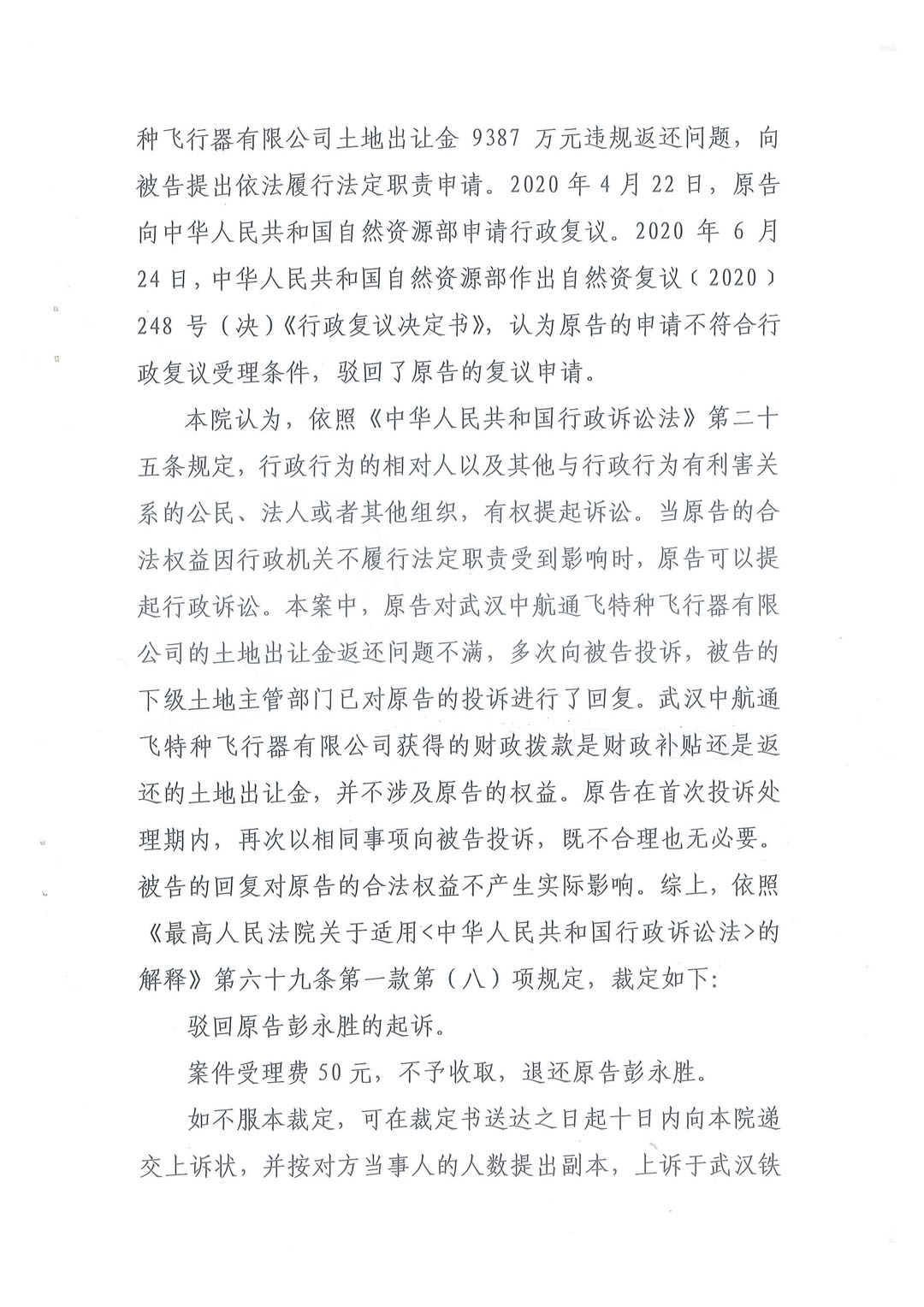 武汉中航通飞公司9387万元土地出让金违规返还特大土地腐败案一审裁定书：武汉铁路运输法院行政裁定书（2020）鄂7101行初57号