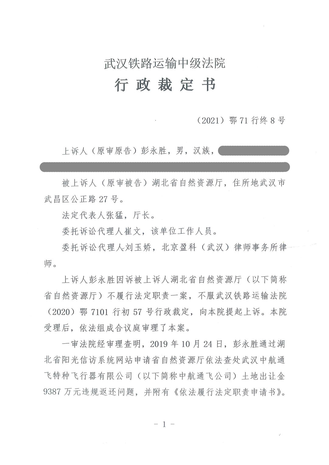 【二审裁定书】武汉铁路运输中级法院行政裁定书（2021）鄂71行终8号：状告湖北省自然资源厅拒不依法查处武汉中航通飞公司9387万元特大土地腐败案