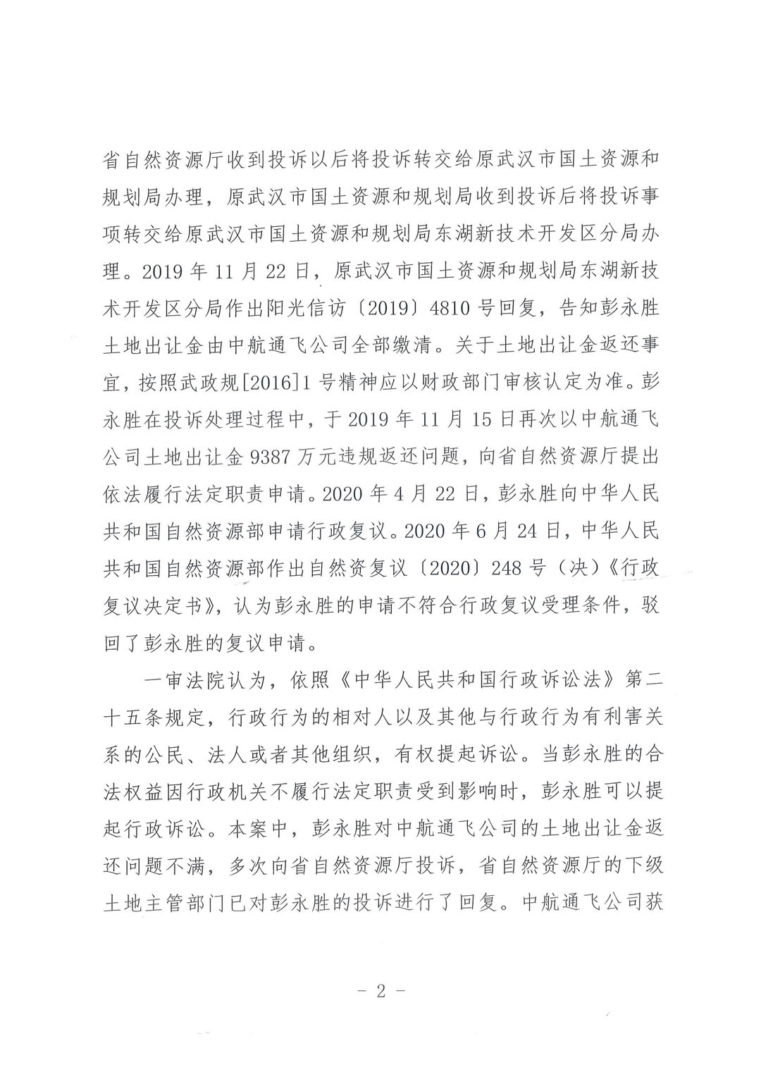 【二审裁定书】武汉铁路运输中级法院行政裁定书（2021）鄂71行终8号：状告湖北省自然资源厅拒不依法查处武汉中航通飞公司9387万元特大土地腐败案