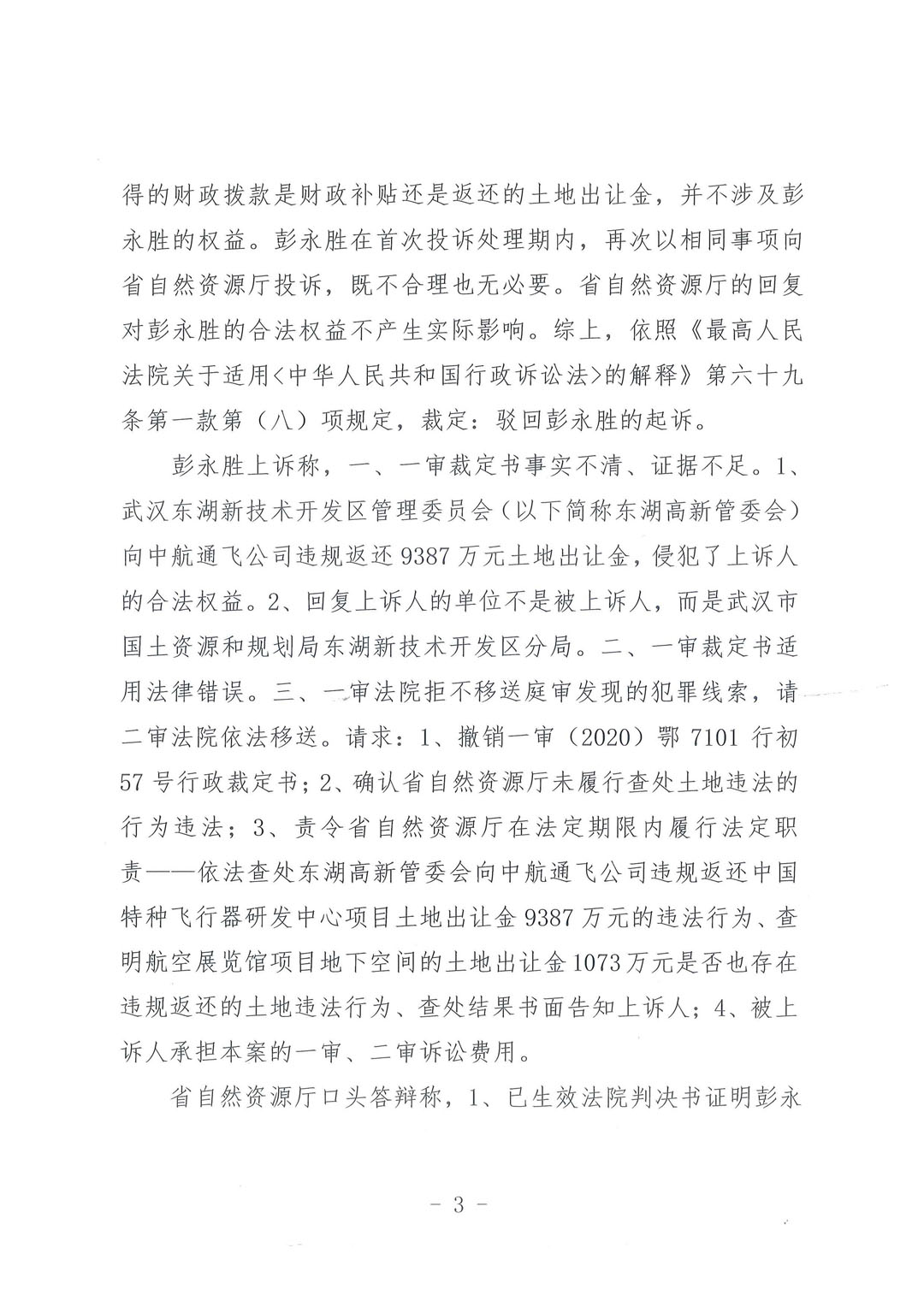 【二审裁定书】武汉铁路运输中级法院行政裁定书（2021）鄂71行终8号：状告湖北省自然资源厅拒不依法查处武汉中航通飞公司9387万元特大土地腐败案