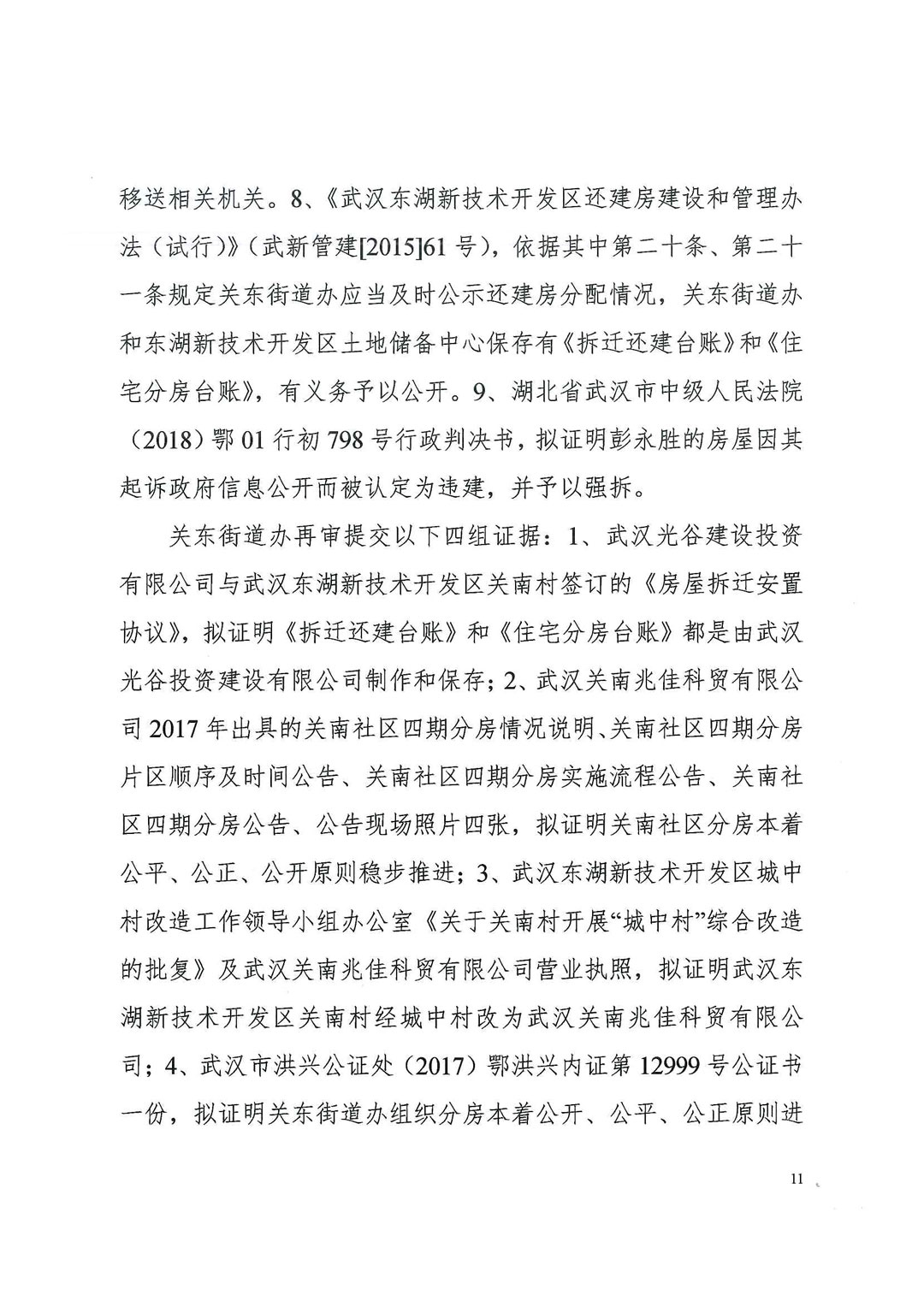 湖北省高级人民法院行政判决书（2021）鄂行再74号：武汉关南社区四期1500套拆迁还建房中约500套涉嫌被贪污