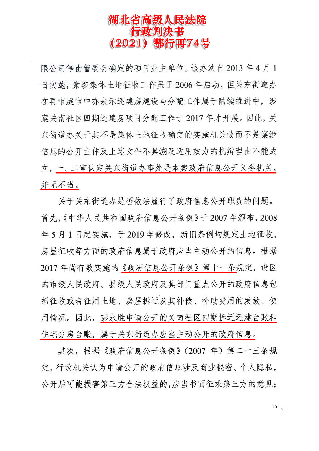 湖北省高级人民法院行政判决书（2021）鄂行再74号：武汉关南社区四期1500套拆迁还建房中约500套涉嫌被贪污