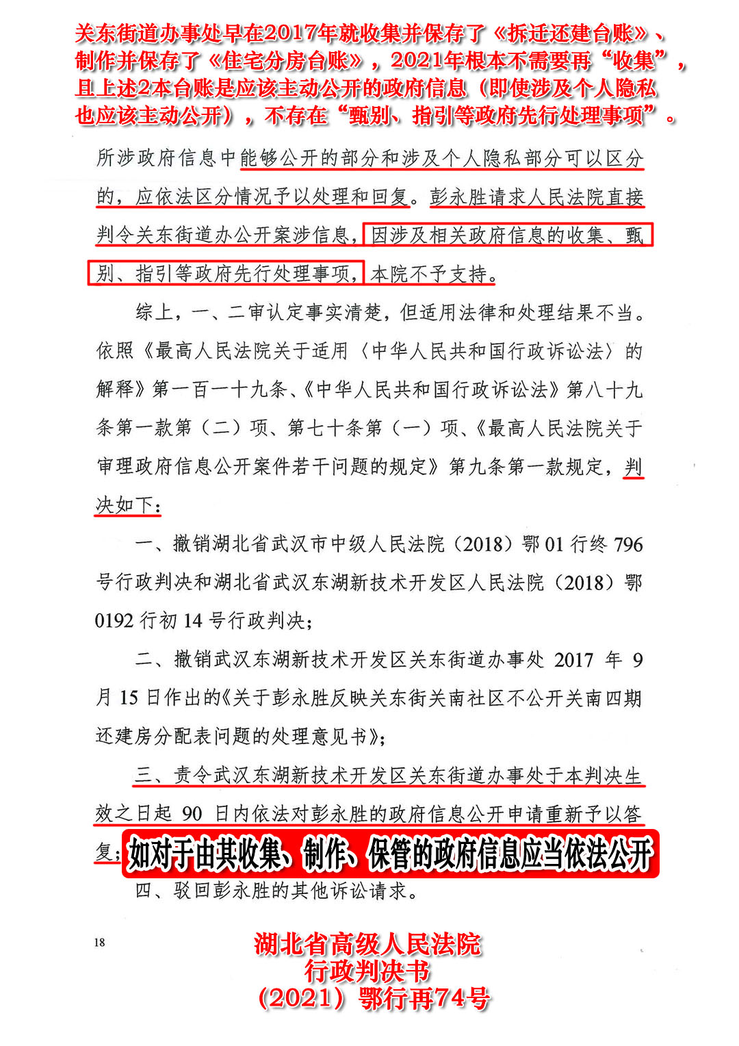 湖北省高级人民法院行政判决书（2021）鄂行再74号：武汉关南社区四期1500套拆迁还建房中约500套涉嫌被贪污