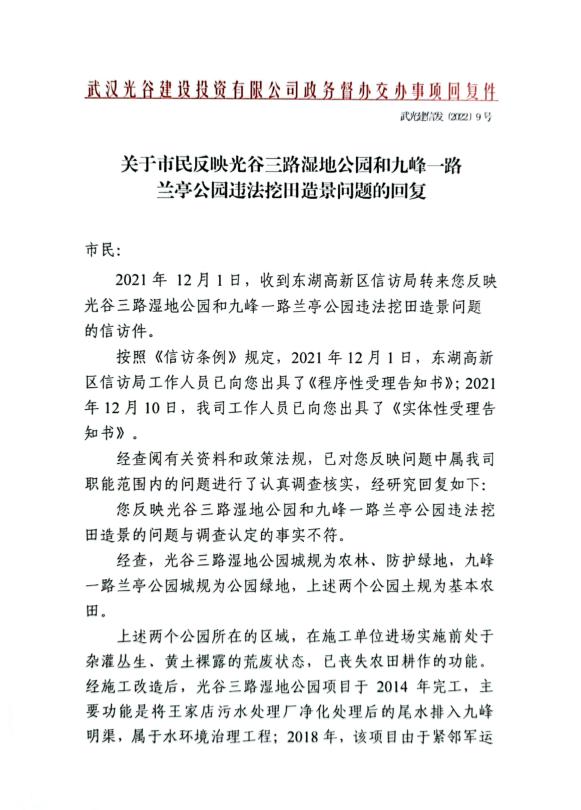 关于市民反映光谷三路湿地公园和九峰一路兰亭公园违法挖田造景问题的回复：上述两个公园土规为基本农田