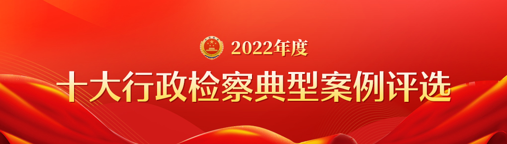 2022年度十大行政检察典型案例评选