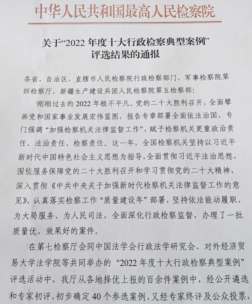 关于“2022 年度十大行政检察典型案例”评选结果的通报