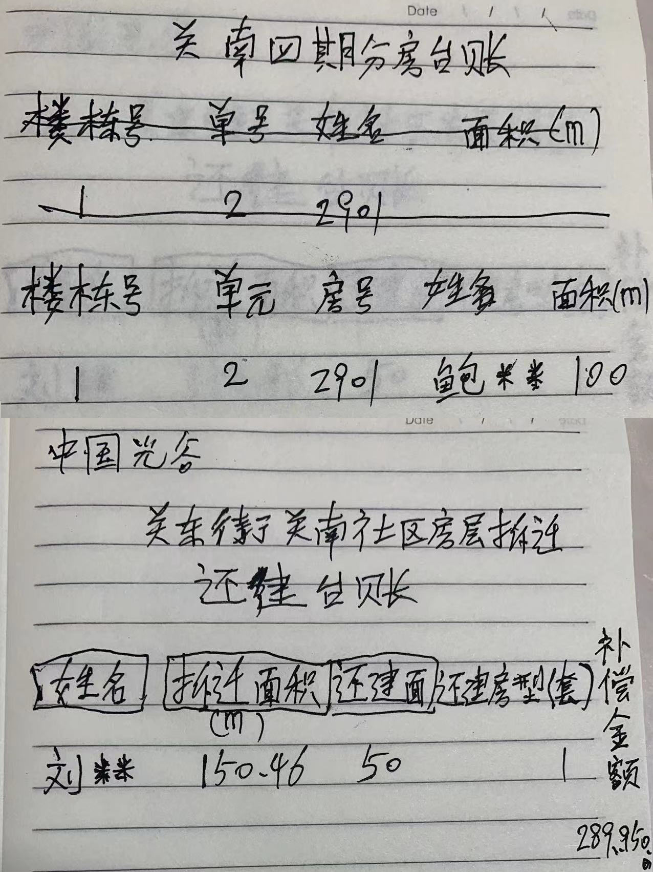 关东街道办事处给申请人查阅的【关南社区一、二、三、四期的拆迁还建台账和住宅分房台账】是重新伪造的、隐藏了核心信息——被拆房屋编号