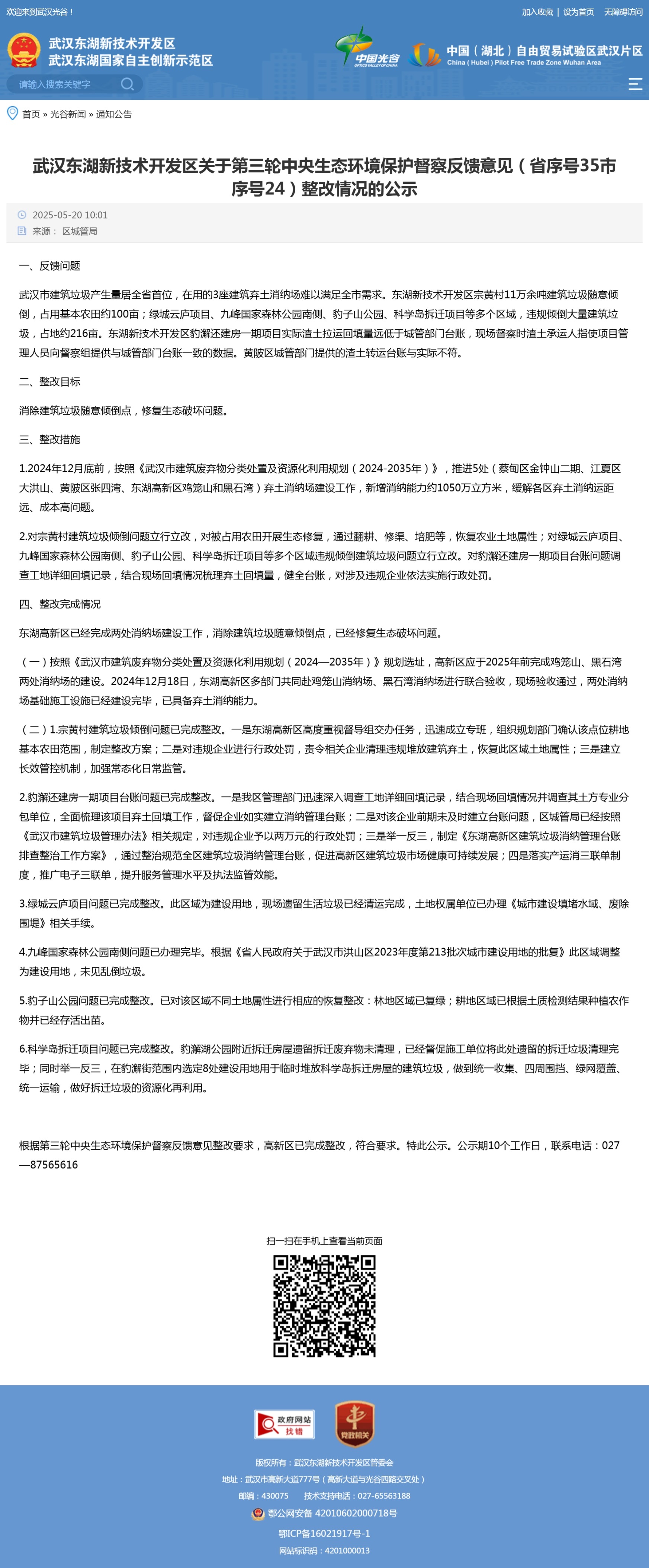 武汉东湖新技术开发区关于第三轮中央生态环境保护督察反馈意见（省序号35市序号24）整改情况的公示