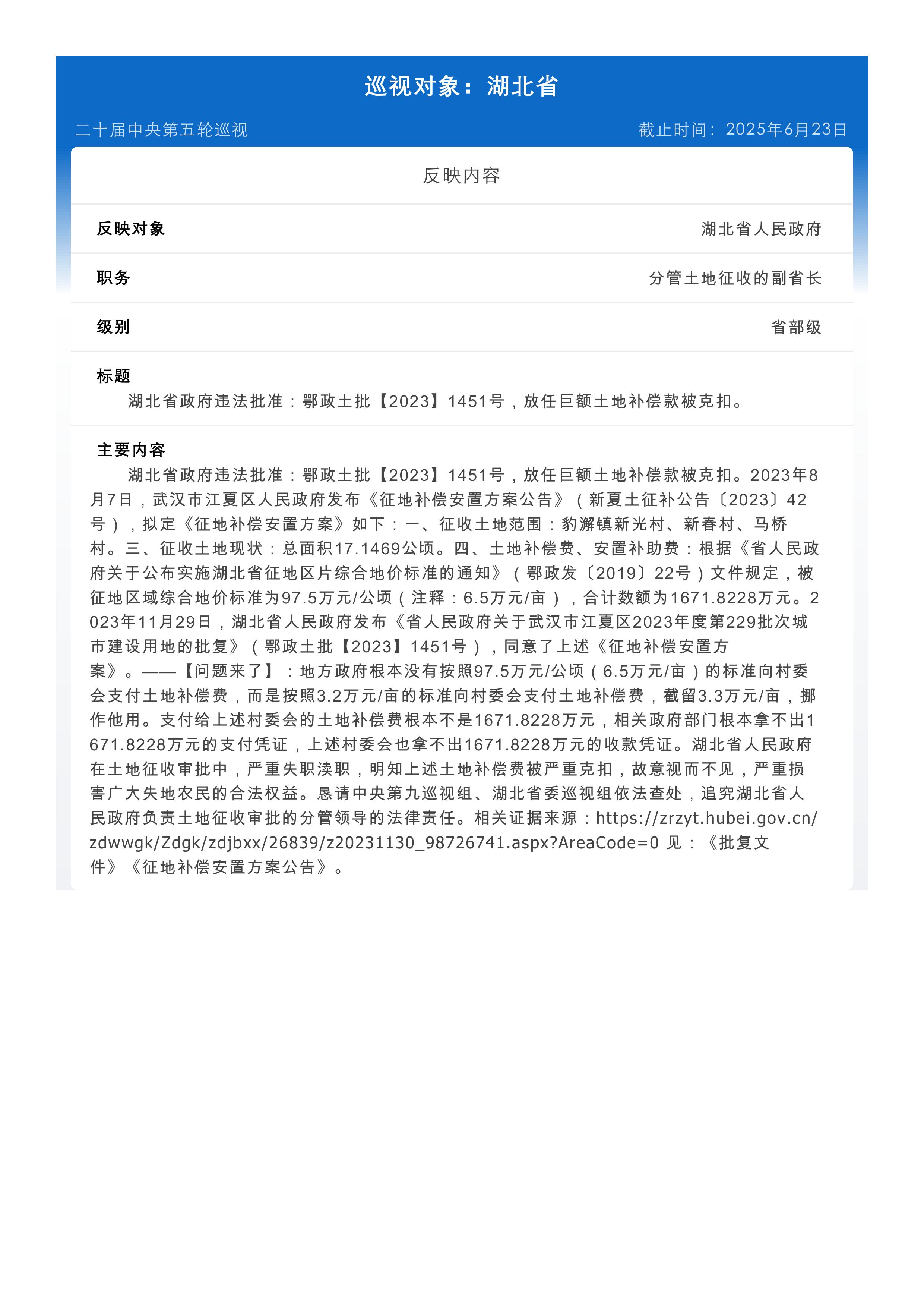 举报：湖北省政府违法批准：鄂政土批【2023】1451号，放任巨额土地补偿款被克扣。