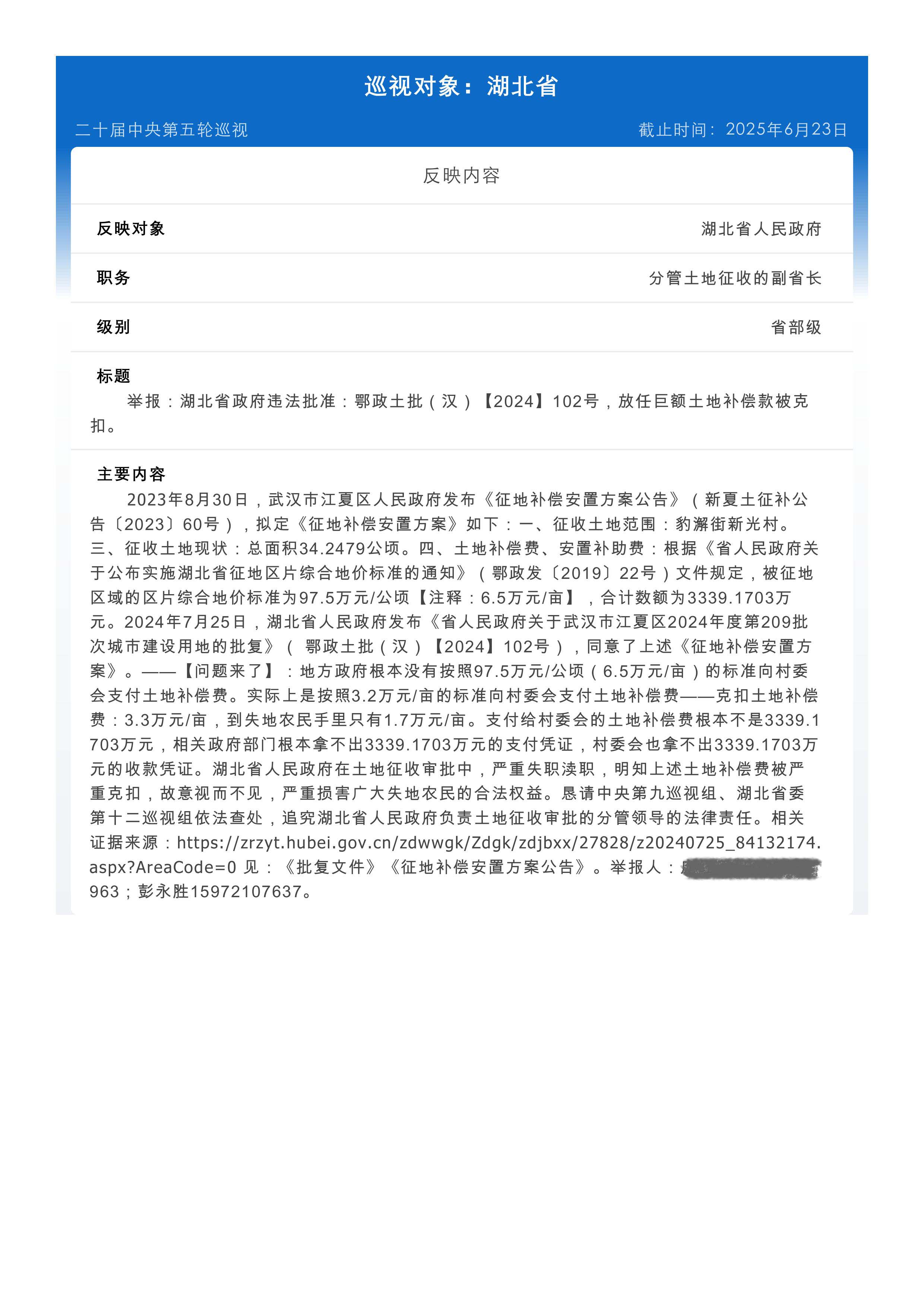 联名举报：湖北省政府违法批准：鄂政土批（汉）【2024】102号，放任巨额土地补偿款被克扣。