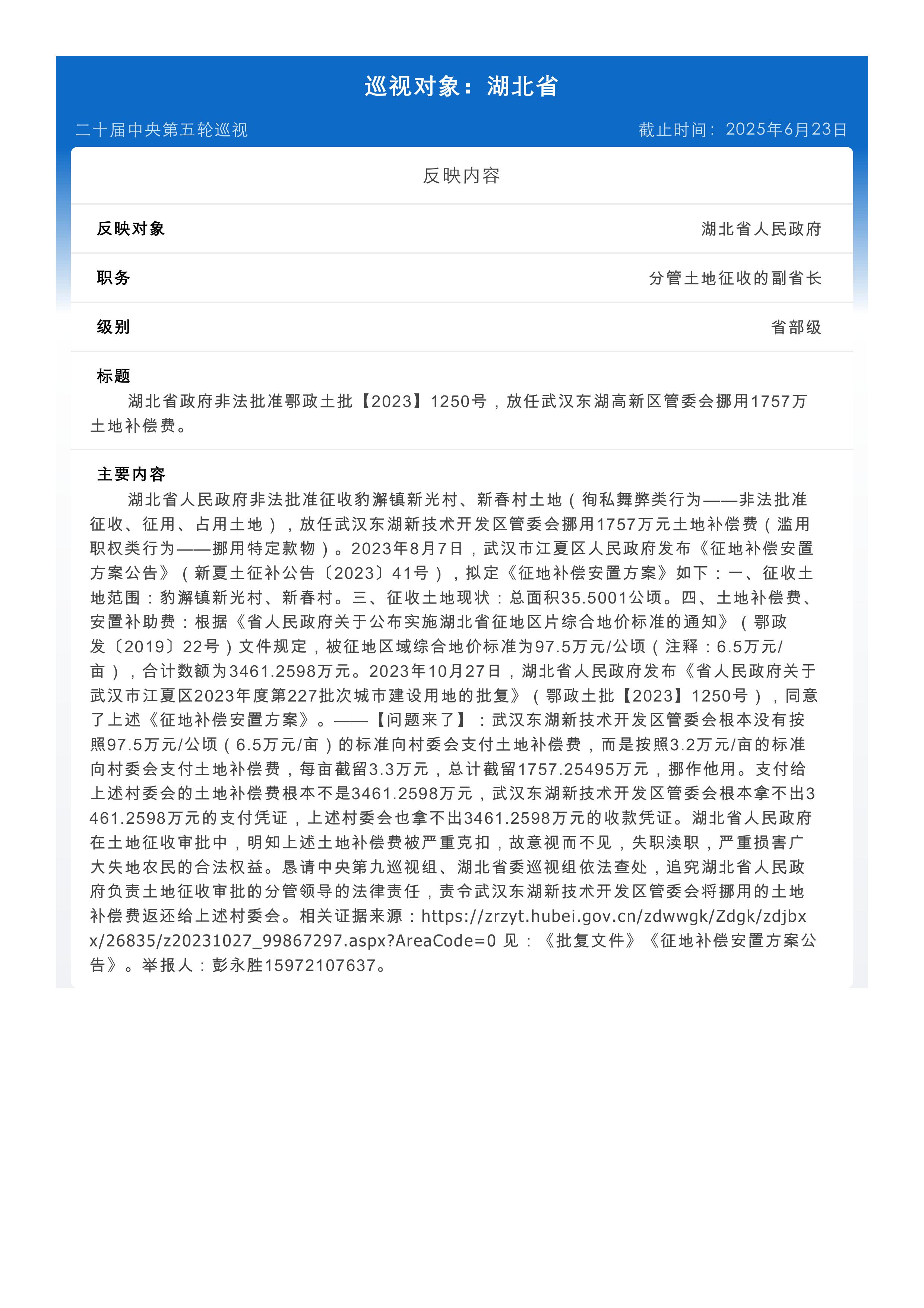 湖北省政府非法批准：鄂政土批【2023】1250号，放任武汉东湖高新区管委会挪用1757万元土地补偿费。