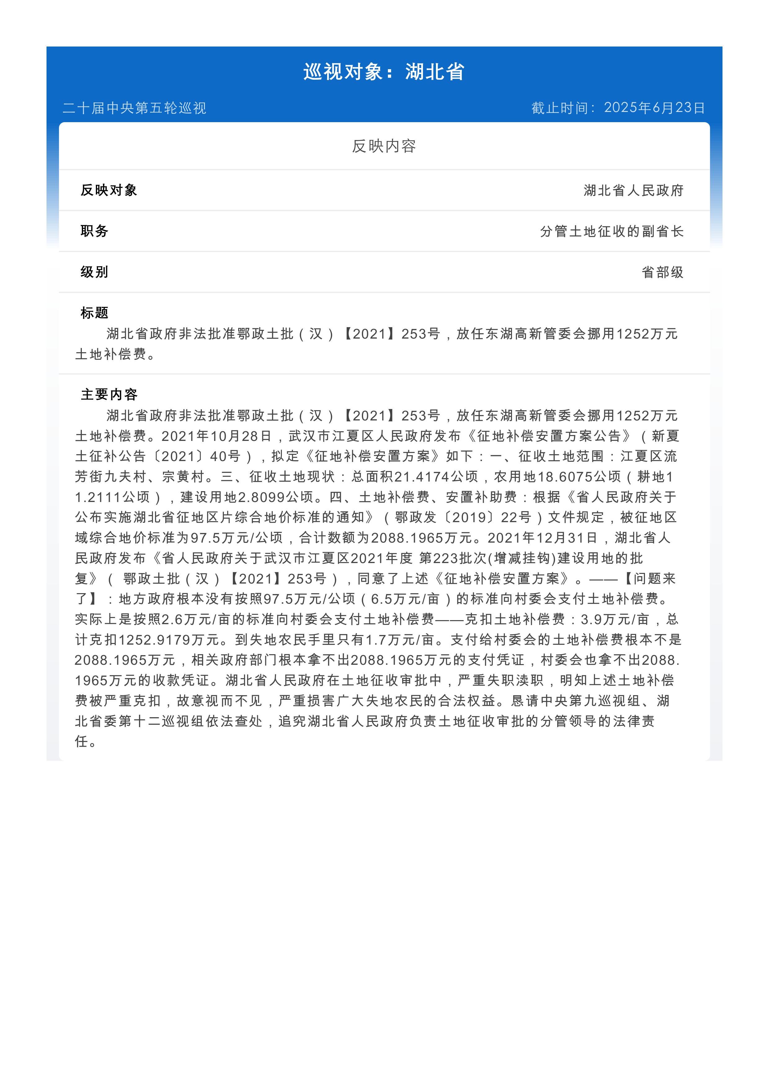 湖北省政府非法批准鄂政土批（汉）【2021】253号，放任东湖高新管委会挪用1252万元土地补偿费。