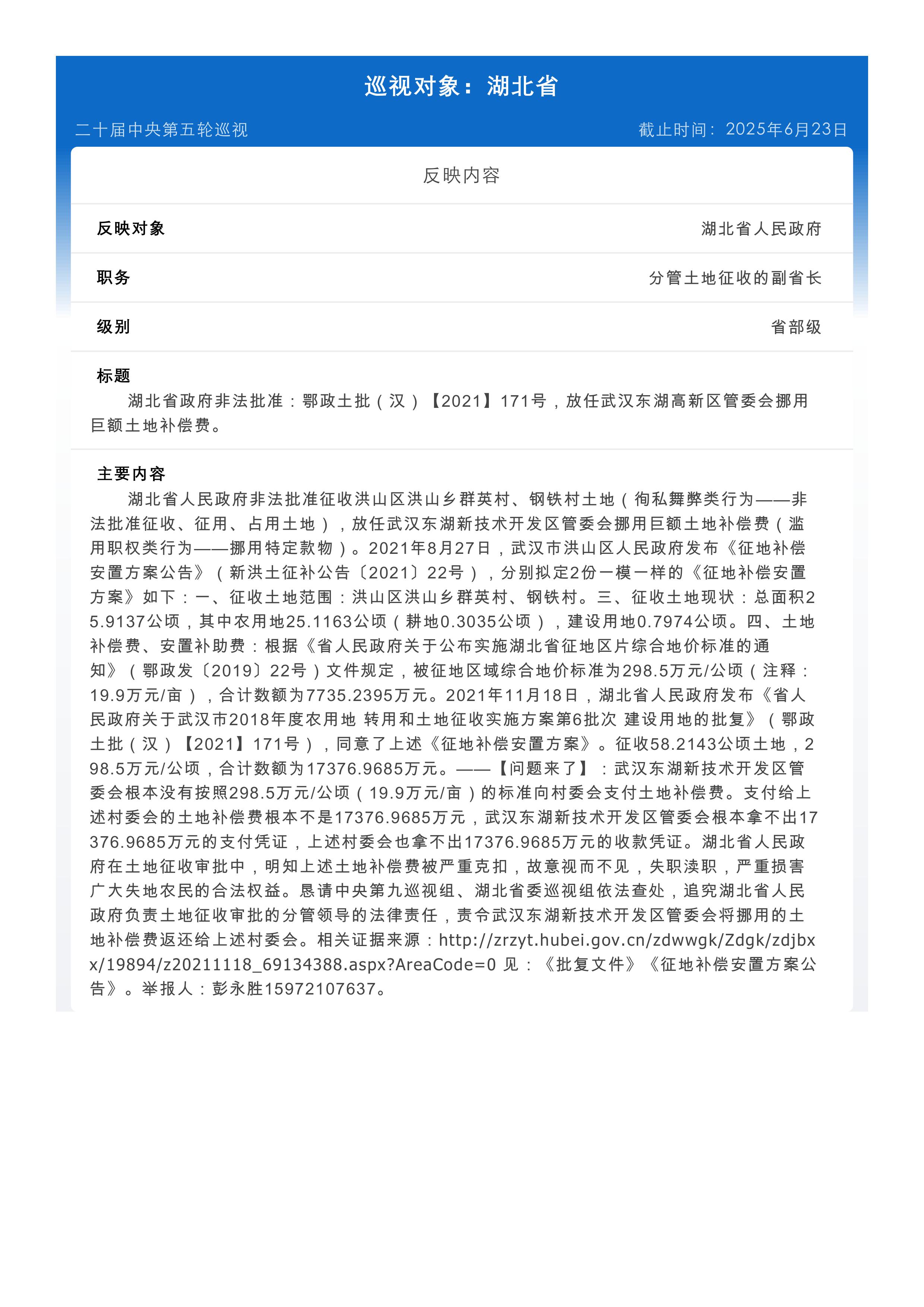 湖北省政府非法批准：鄂政土批（汉）【2021】171号，放任武汉东湖高新区管委会挪用巨额土地补偿费。