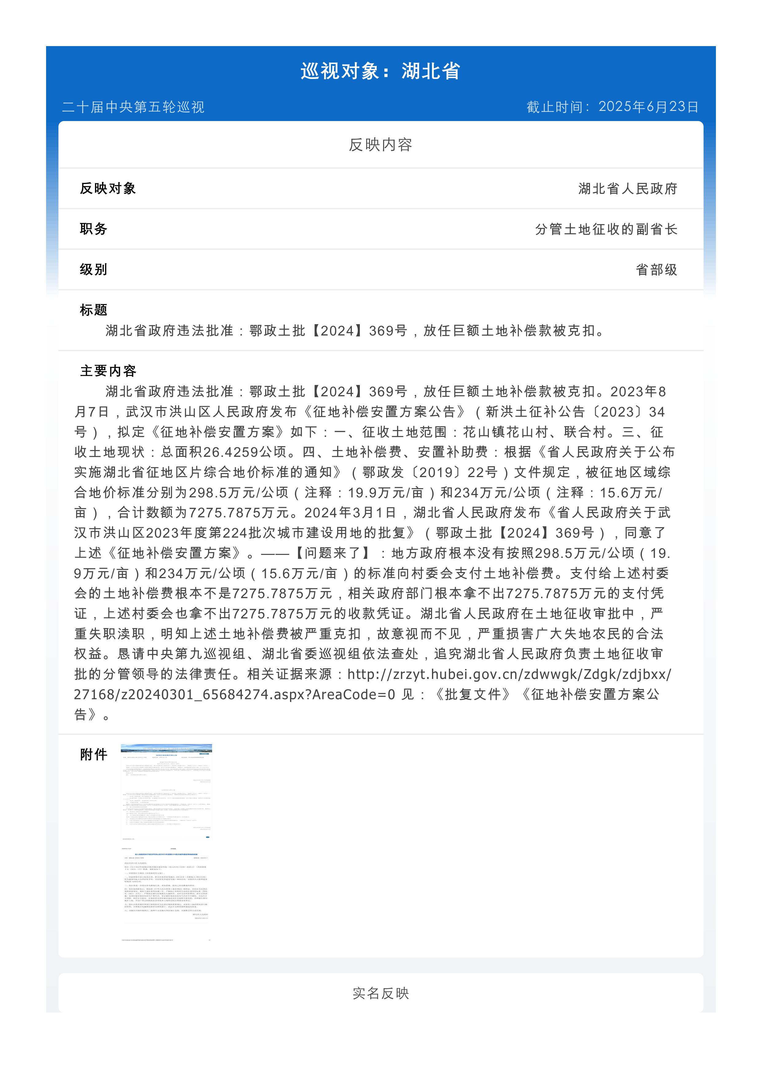 举报：湖北省政府违法批准：鄂政土批【2024】369号，放任巨额土地补偿款被克扣。