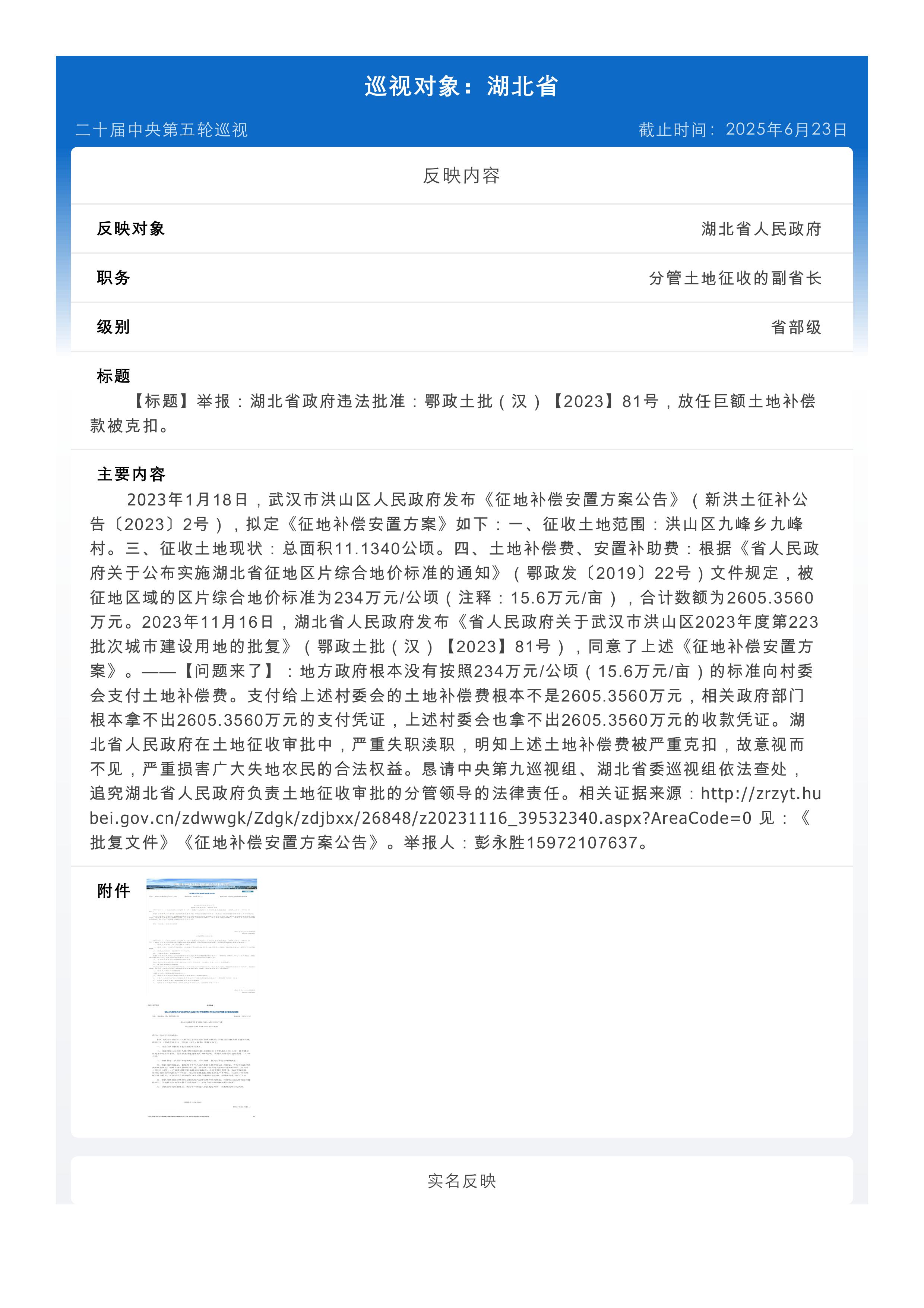 举报：湖北省政府违法批准：鄂政土批（汉）【2023】81号，放任巨额土地补偿款被克扣。