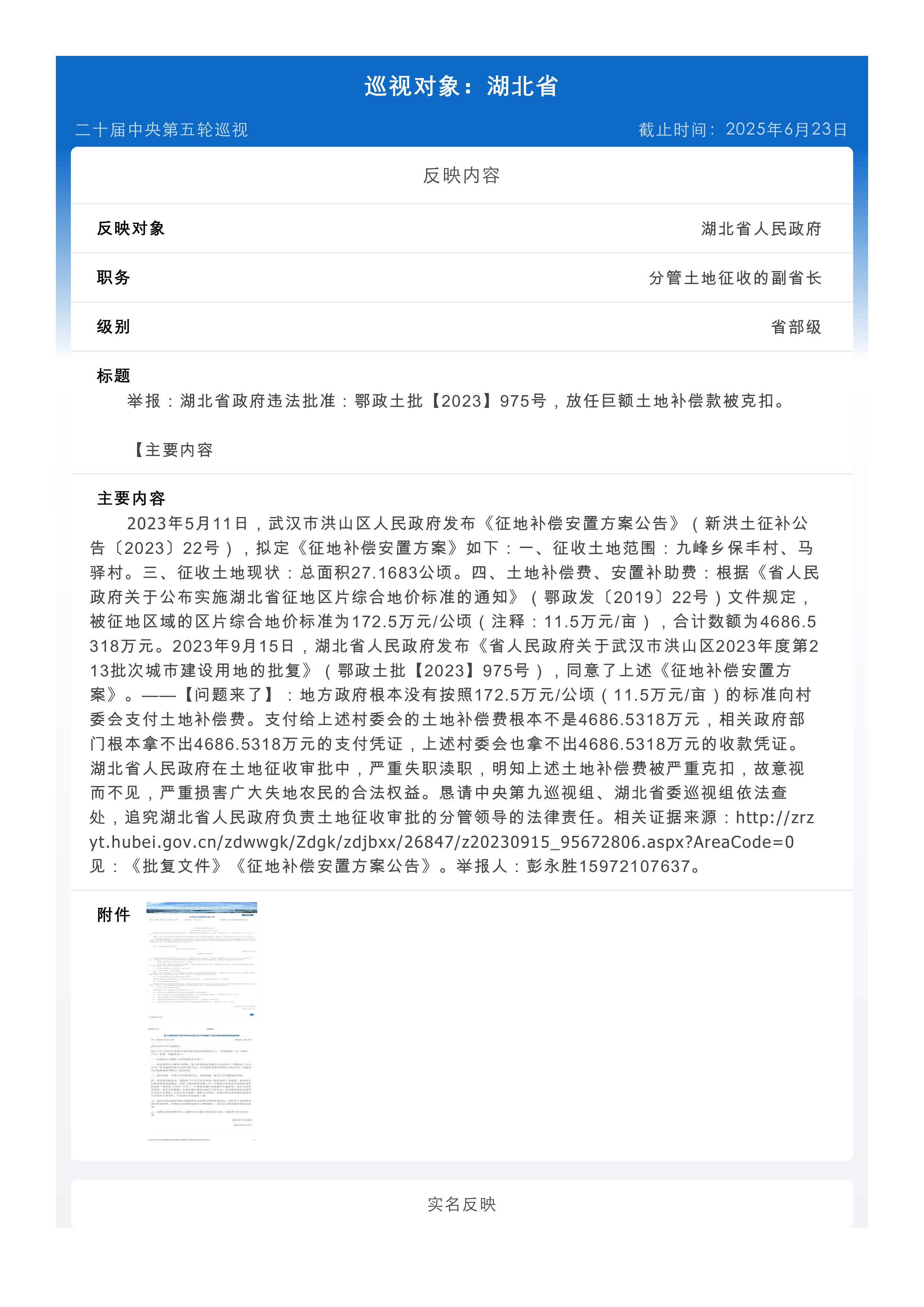 举报：湖北省政府违法批准：鄂政土批【2023】975号，放任巨额土地补偿款被克扣。