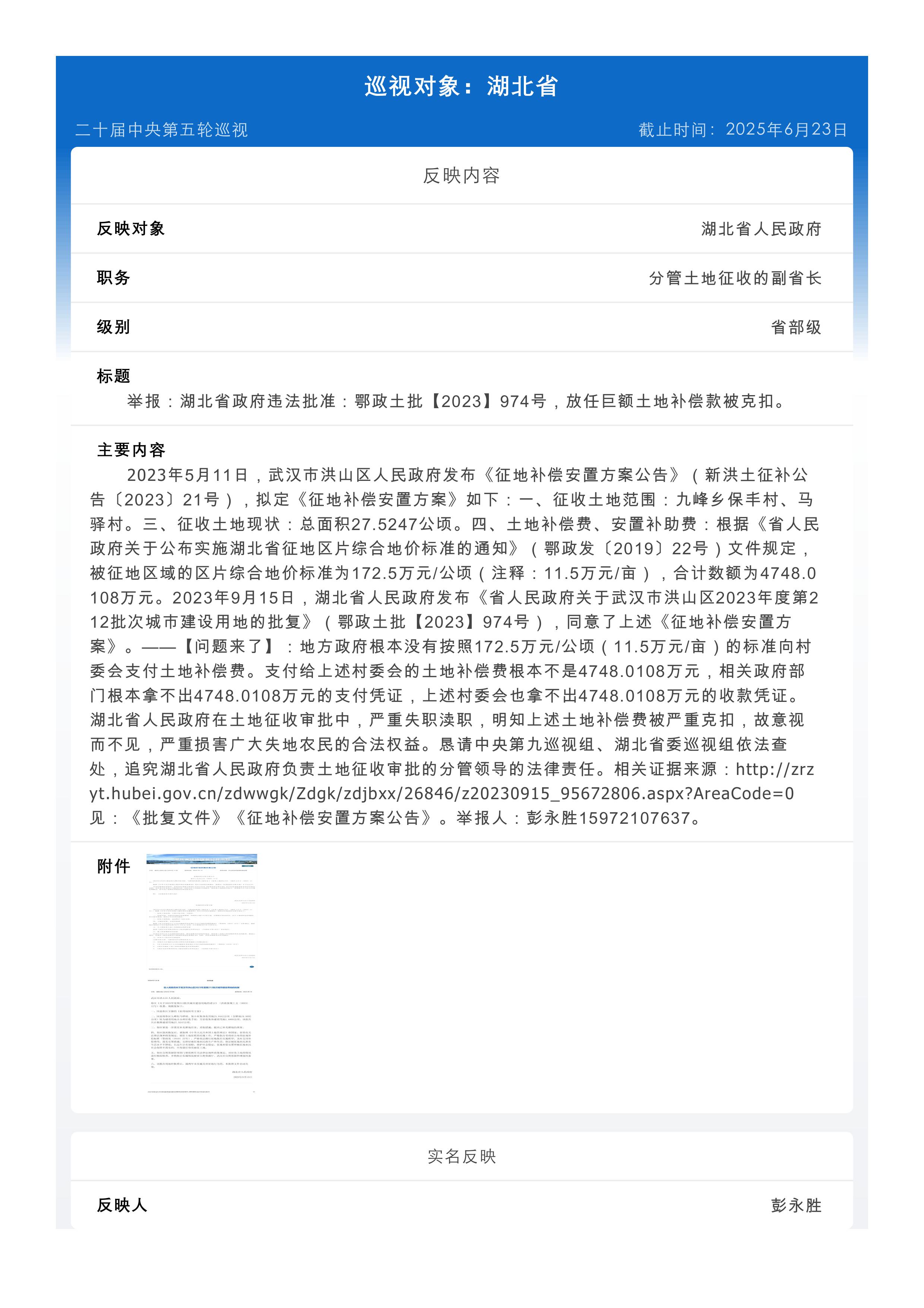 举报：湖北省政府违法批准：鄂政土批【2023】974号，放任巨额土地补偿款被克扣。