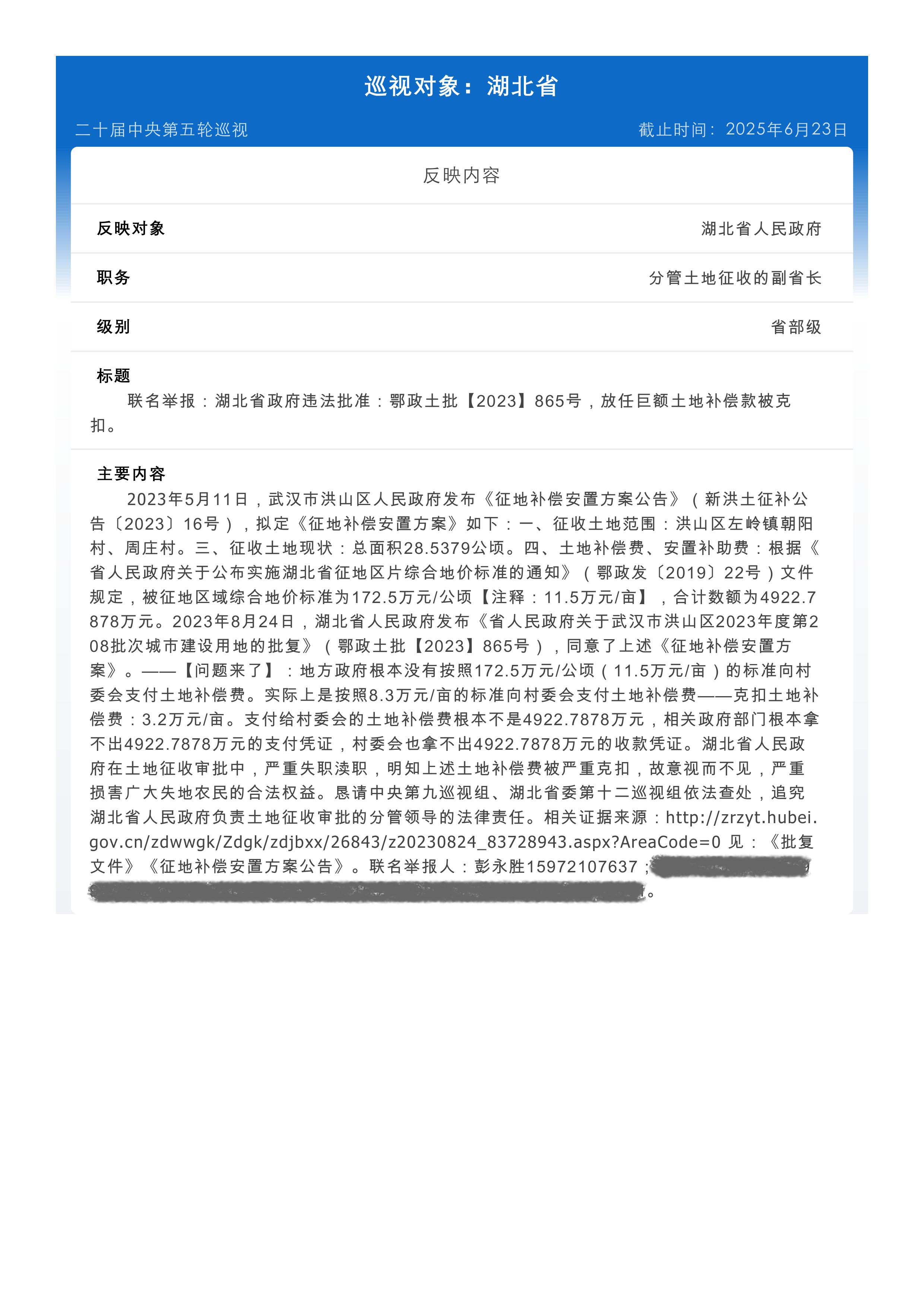 举报：湖北省政府违法批准：鄂政土批【2023】865号，放任巨额土地补偿款被克扣。