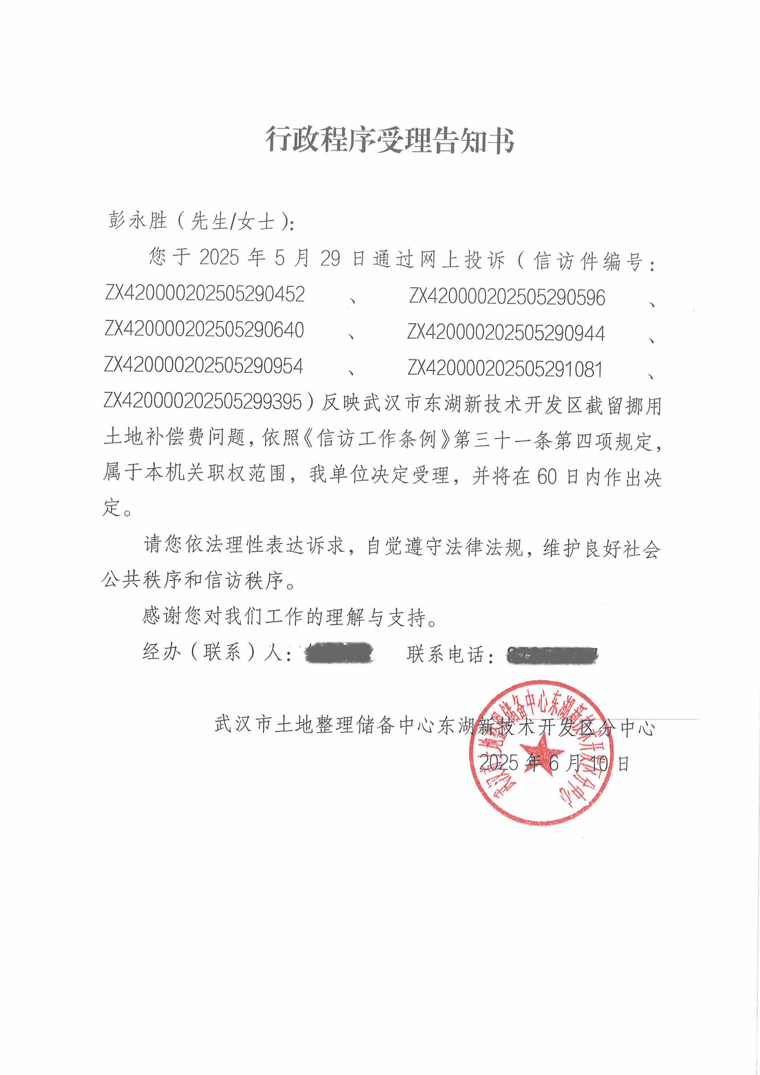 行政程序受理告知书