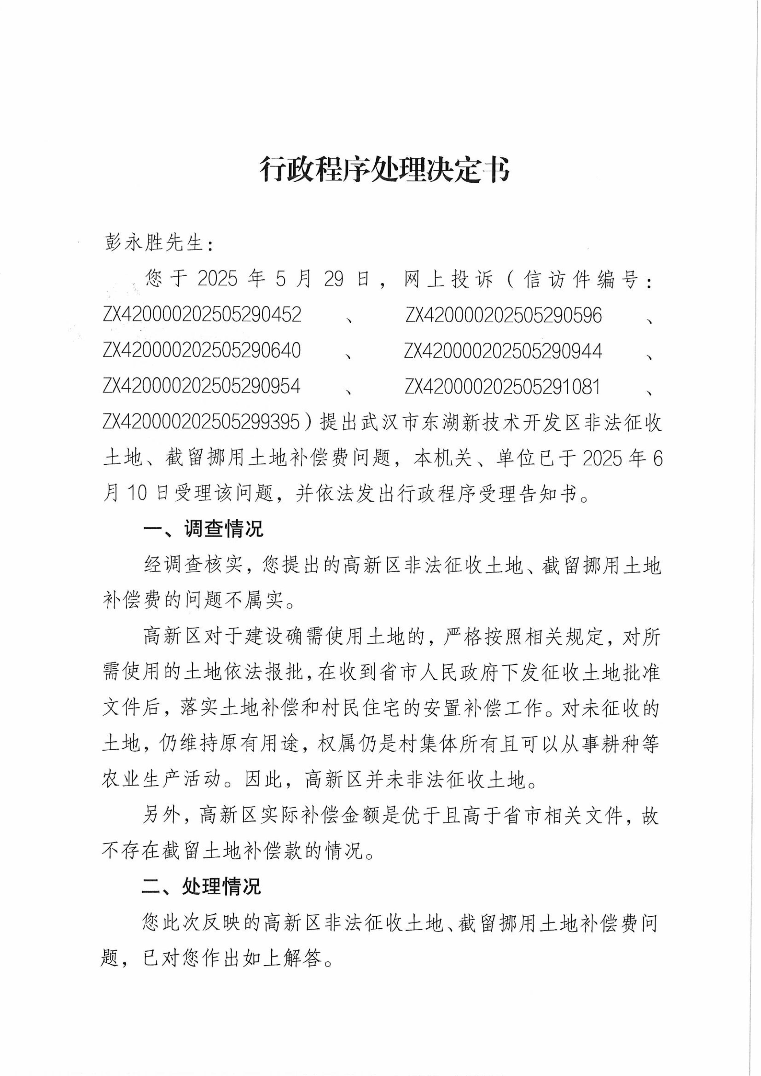 行政程序处理决定书