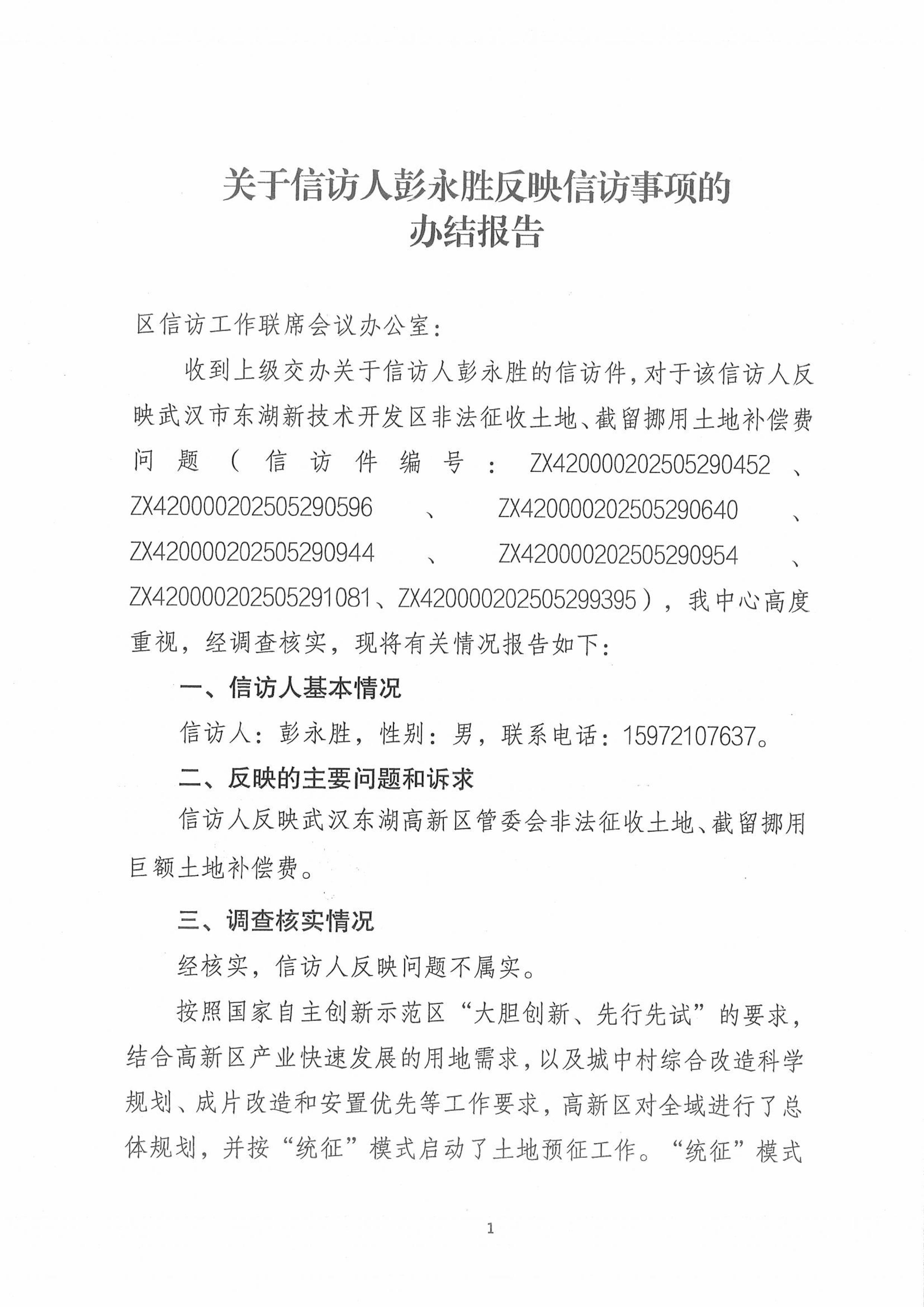 关于信访人彭永胜反映信访事项的办结报告
