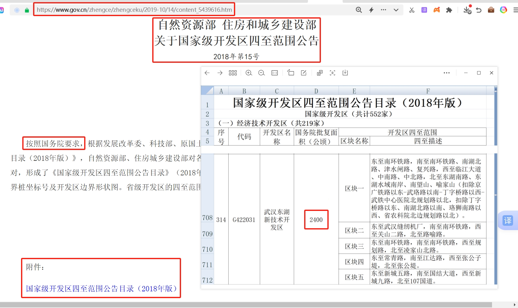 自然资源部 住房和城乡建设部关于国家级开发区四至范围公告2018年第15号