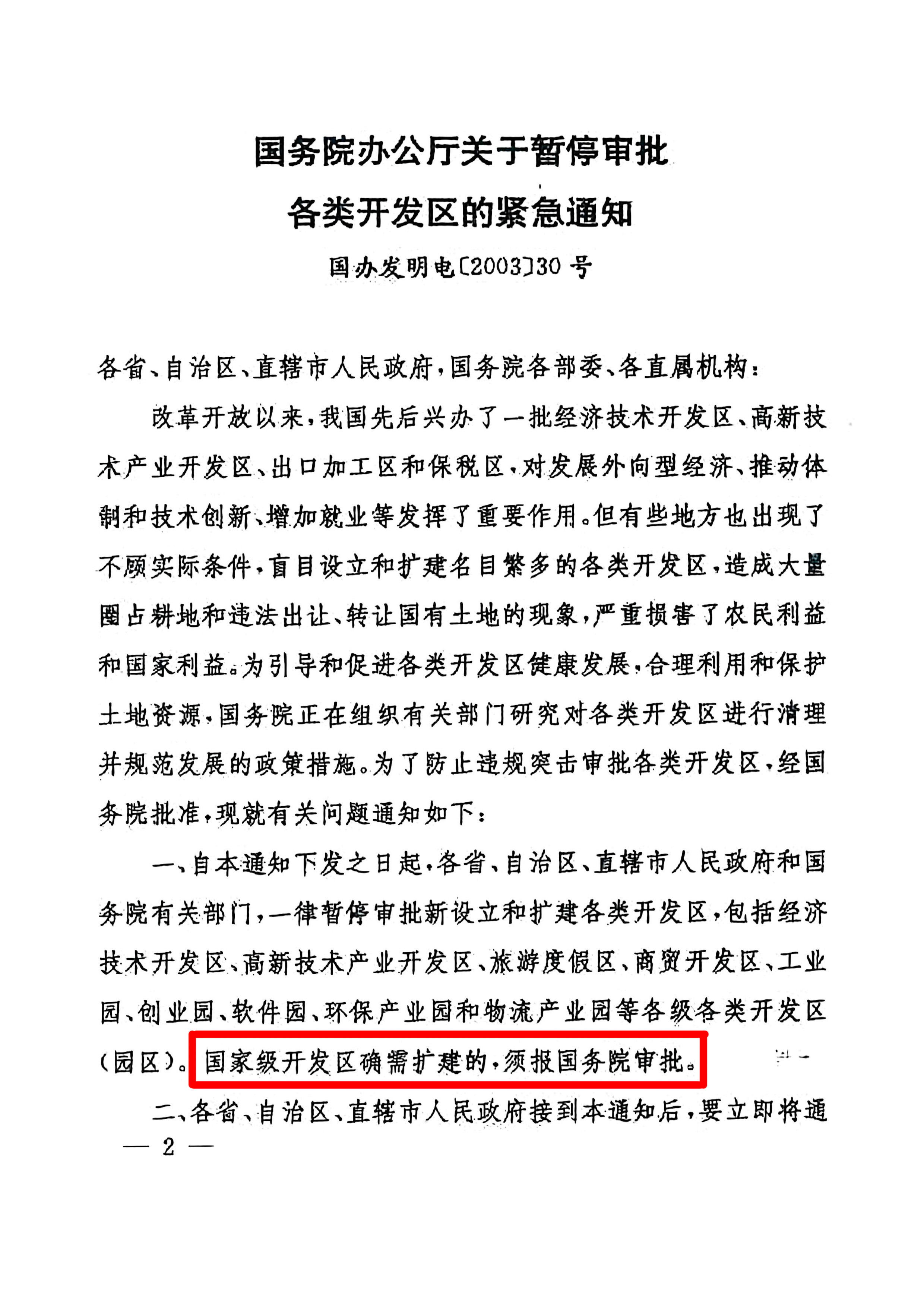 《国务院办公厅关于暂停审批各类开发区的紧急通知》国办发明电〔2003〕30号