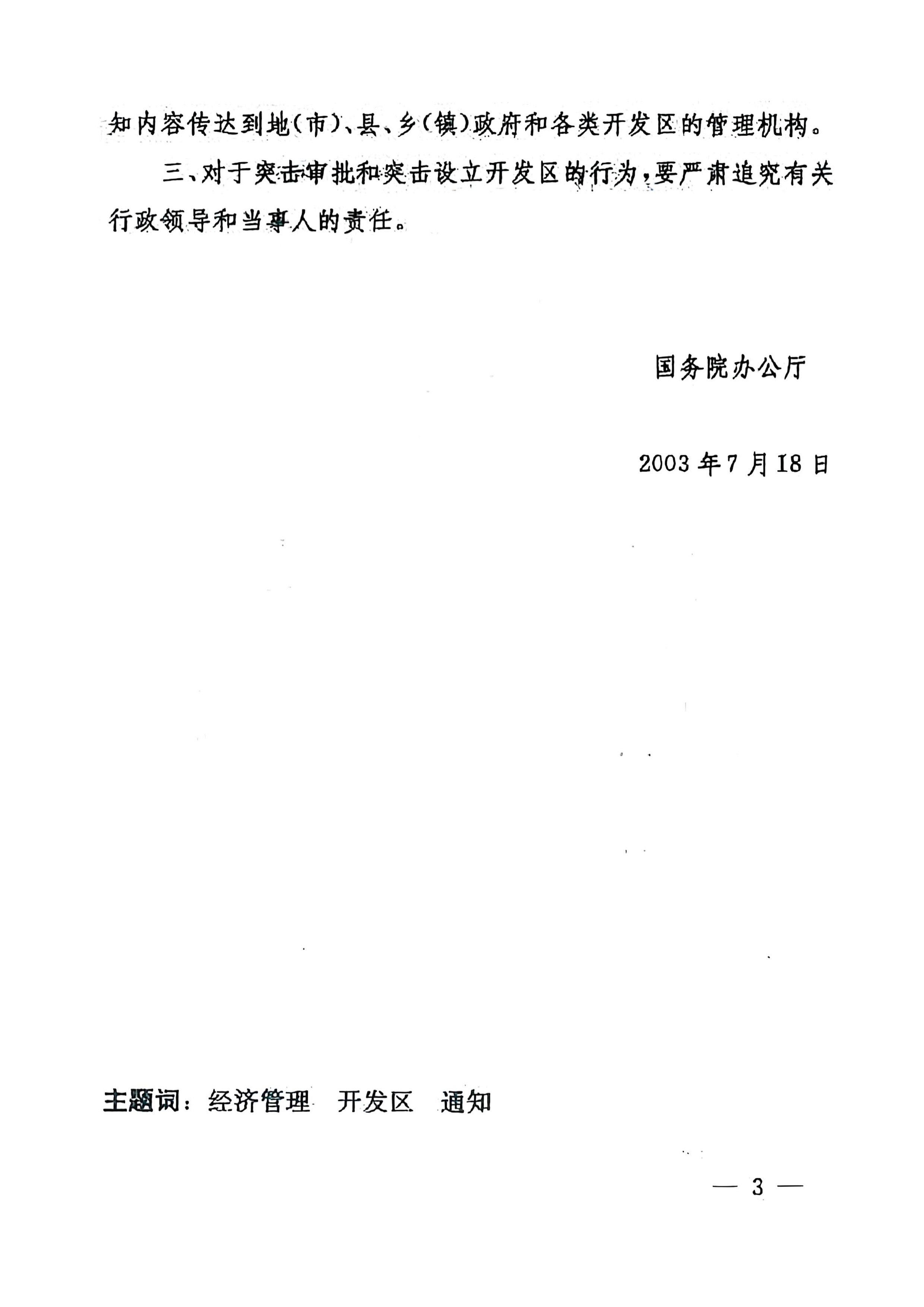 《国务院办公厅关于暂停审批各类开发区的紧急通知》国办发明电〔2003〕30号