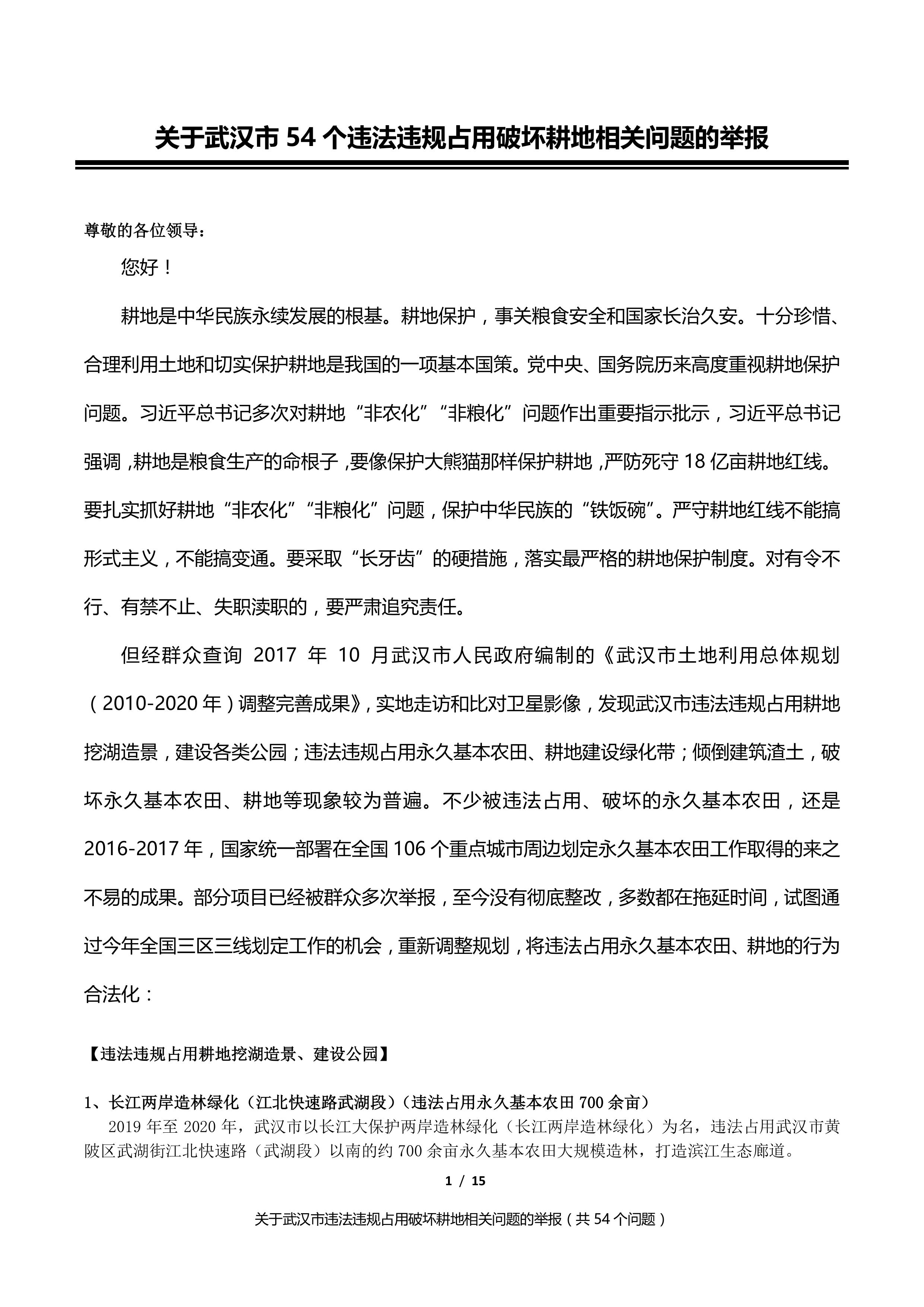 关于武汉市54个违法违规占用破坏耕地相关问题的举报