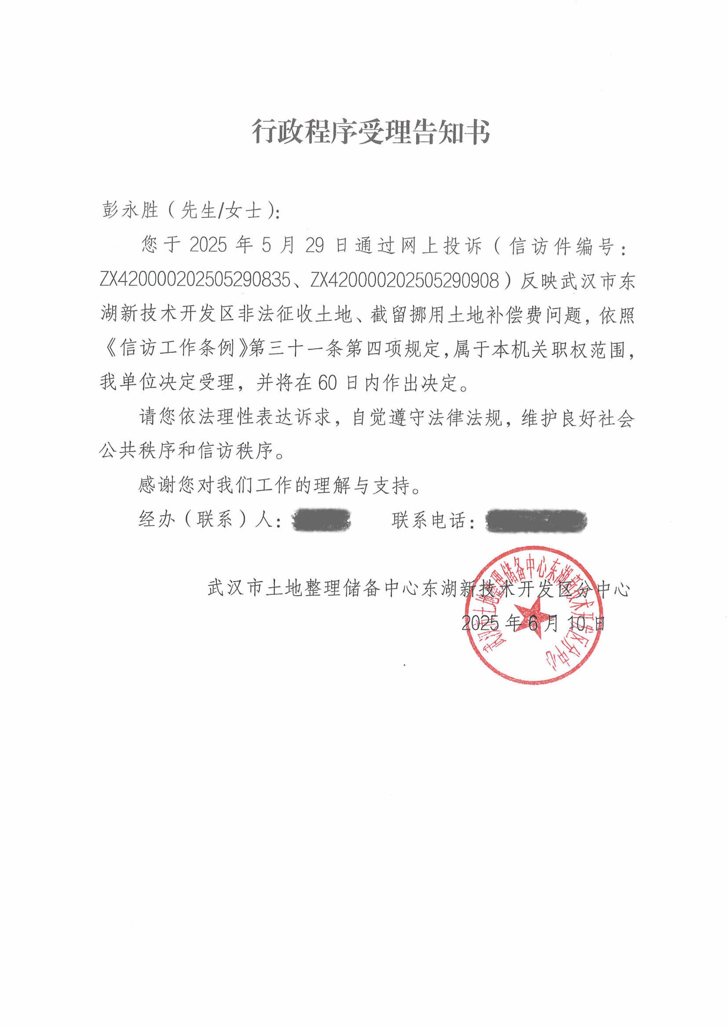 行政程序受理告知书：反映武汉市东湖新技术开发区非法征收土地、截留挪用土地补偿费问题