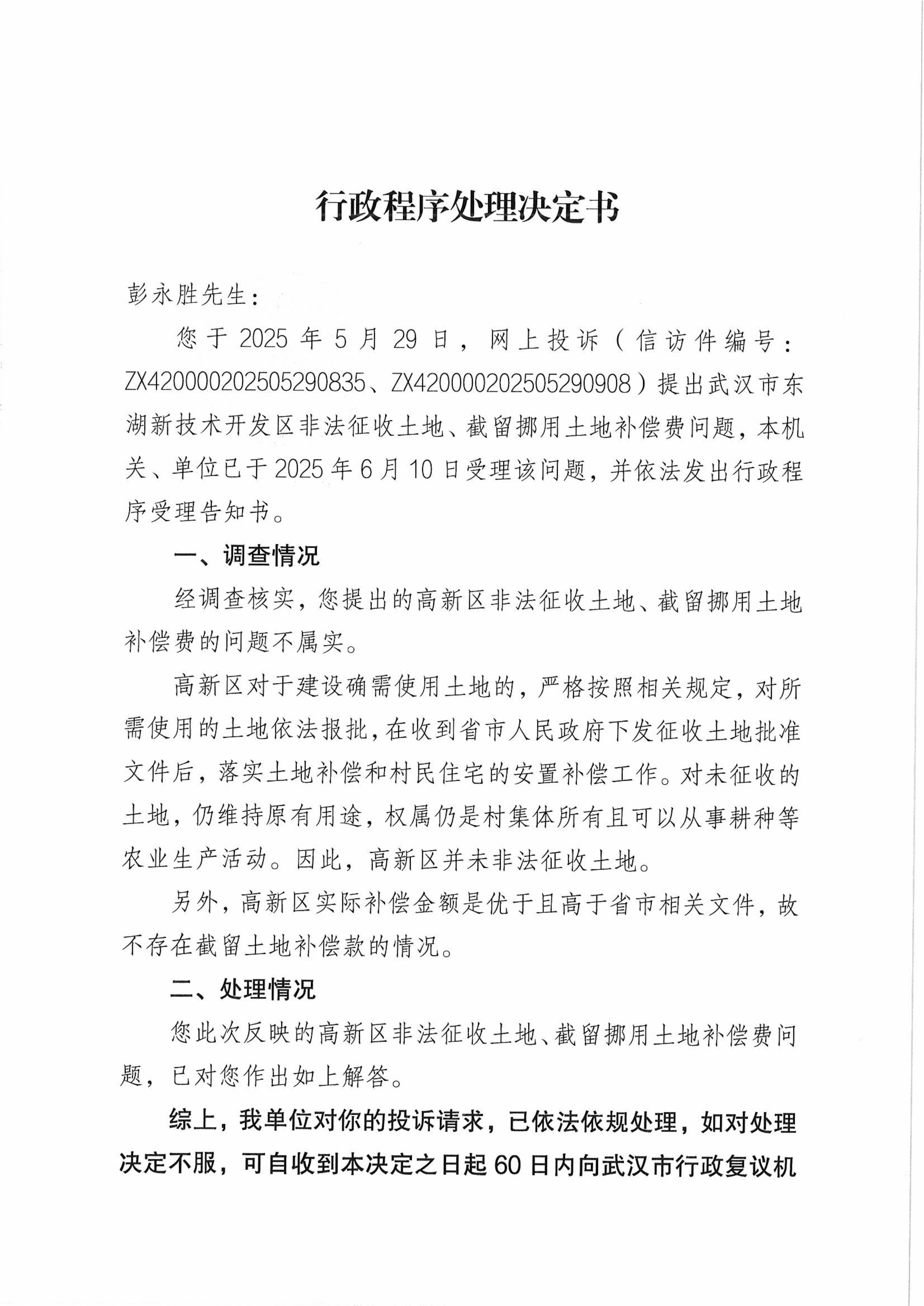 行政程序处理决定书：武汉市东湖新技术开发区非法征收土地、截留挪用土地补偿费问题