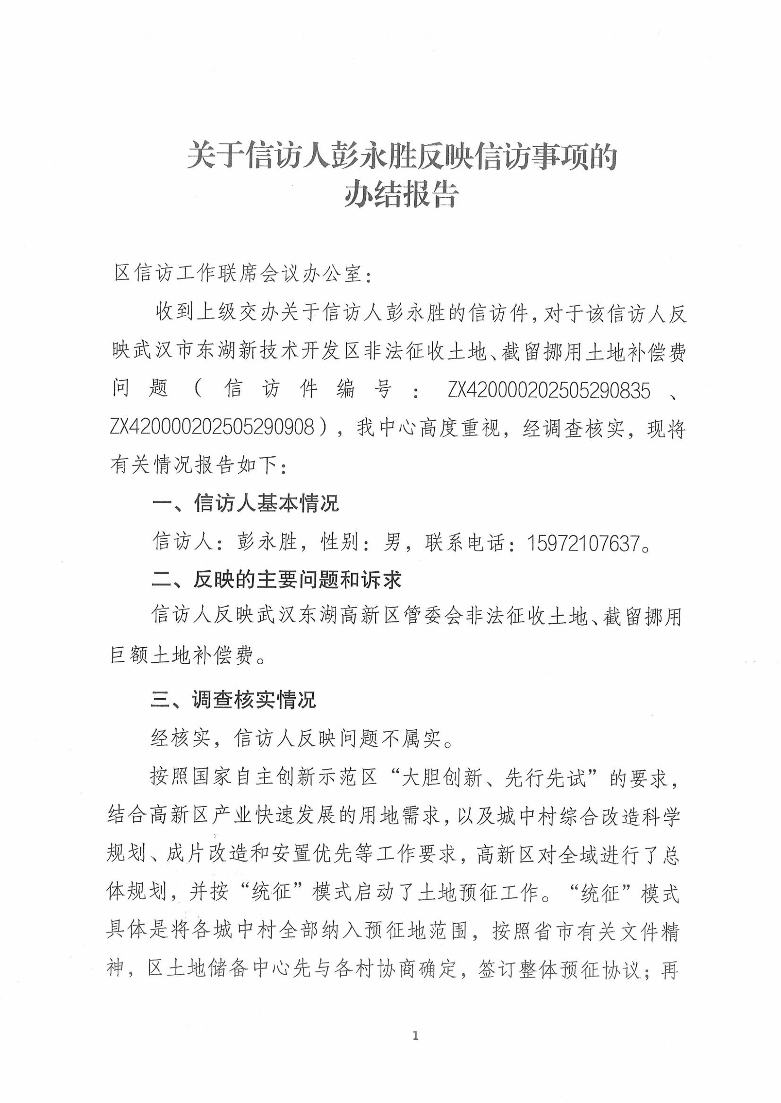 《关于信访人彭永胜反映信访事项的办结报告》