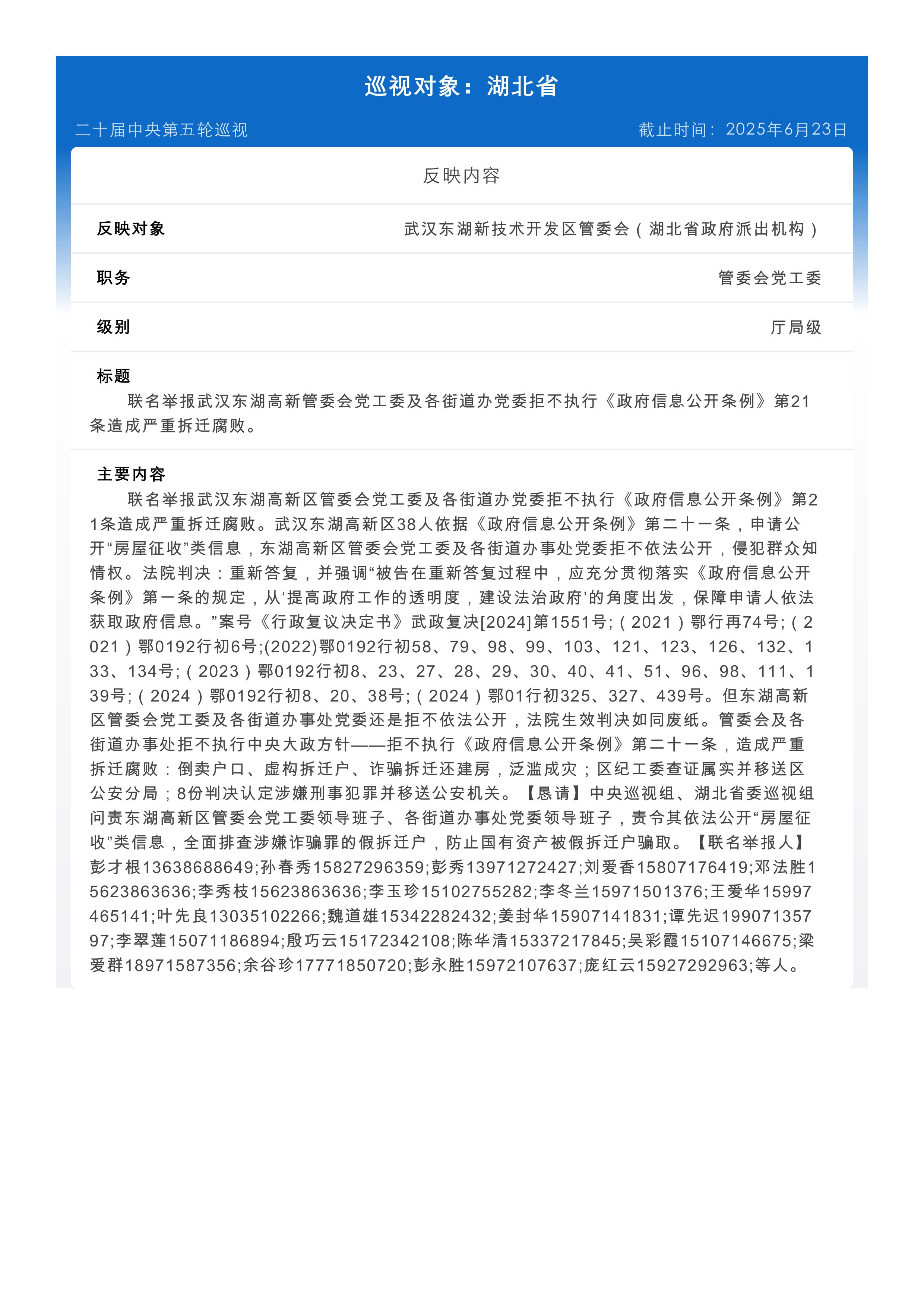 向中央第九巡视组联名举报：武汉东湖高新区管委会党工委及各街道办党委拒不执行《政府信息公开条例》第21条造成严重拆迁腐败