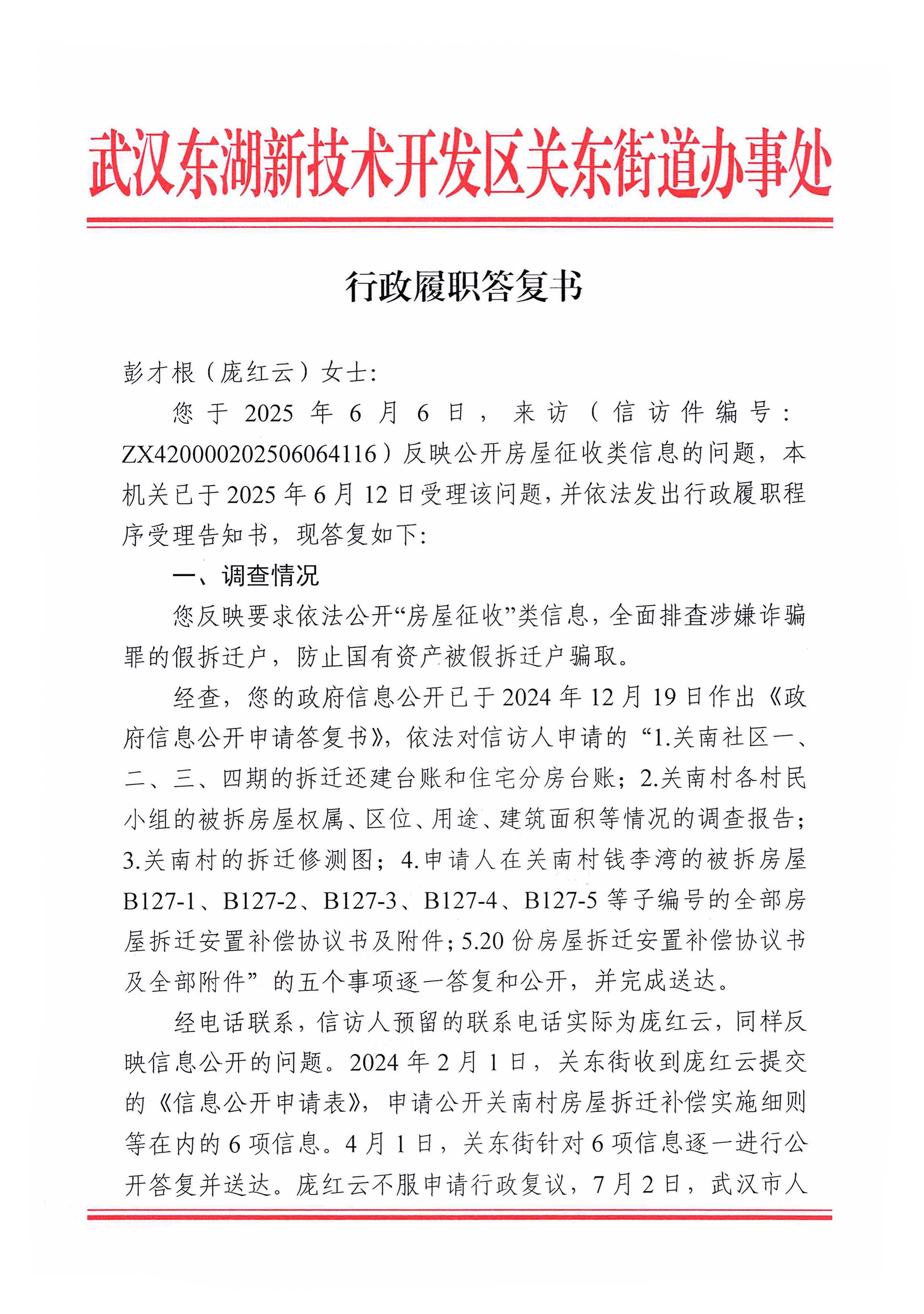武汉东湖新技术开发区关东街道办事处《行政履职答复书》