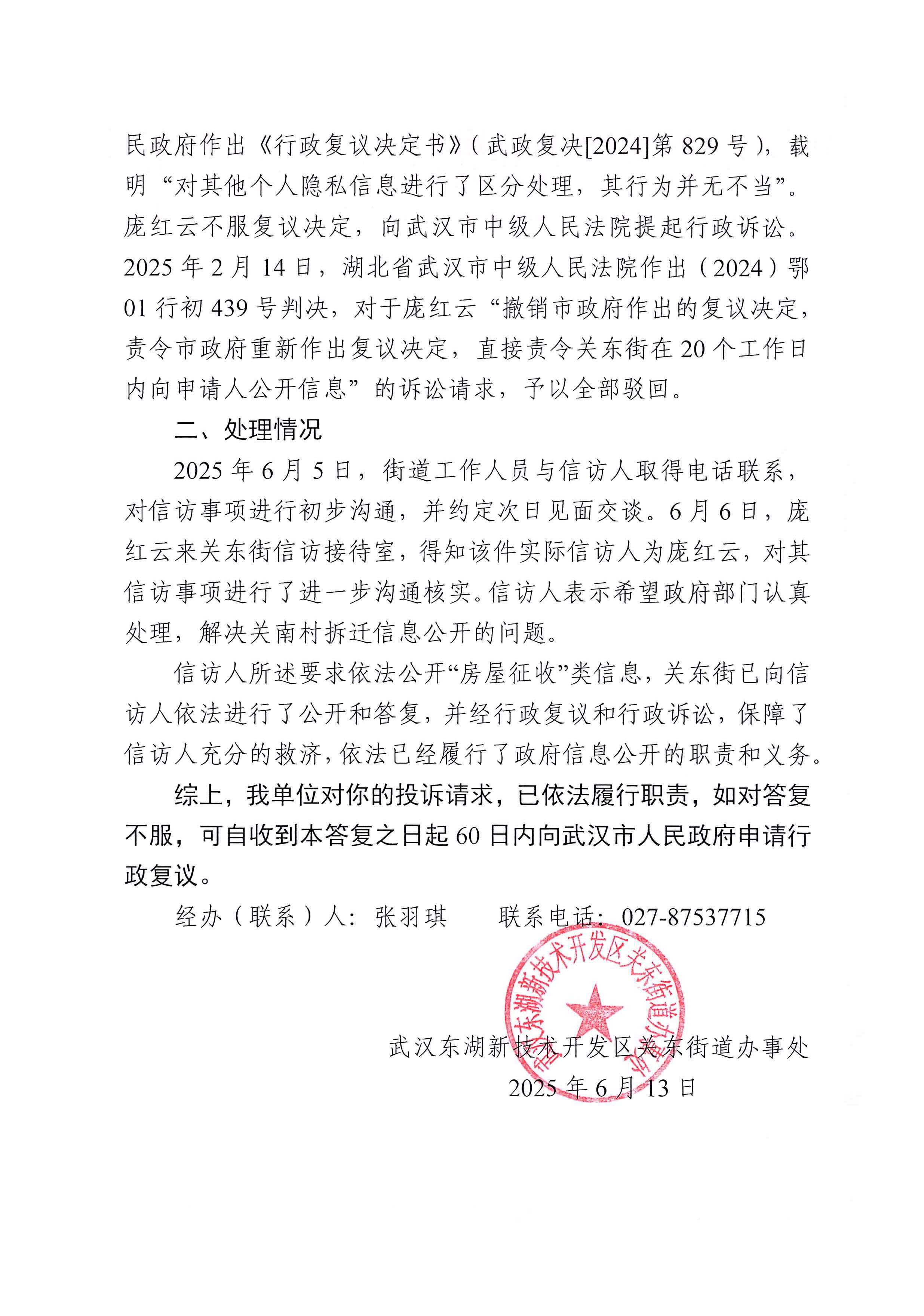武汉东湖新技术开发区关东街道办事处《行政履职答复书》