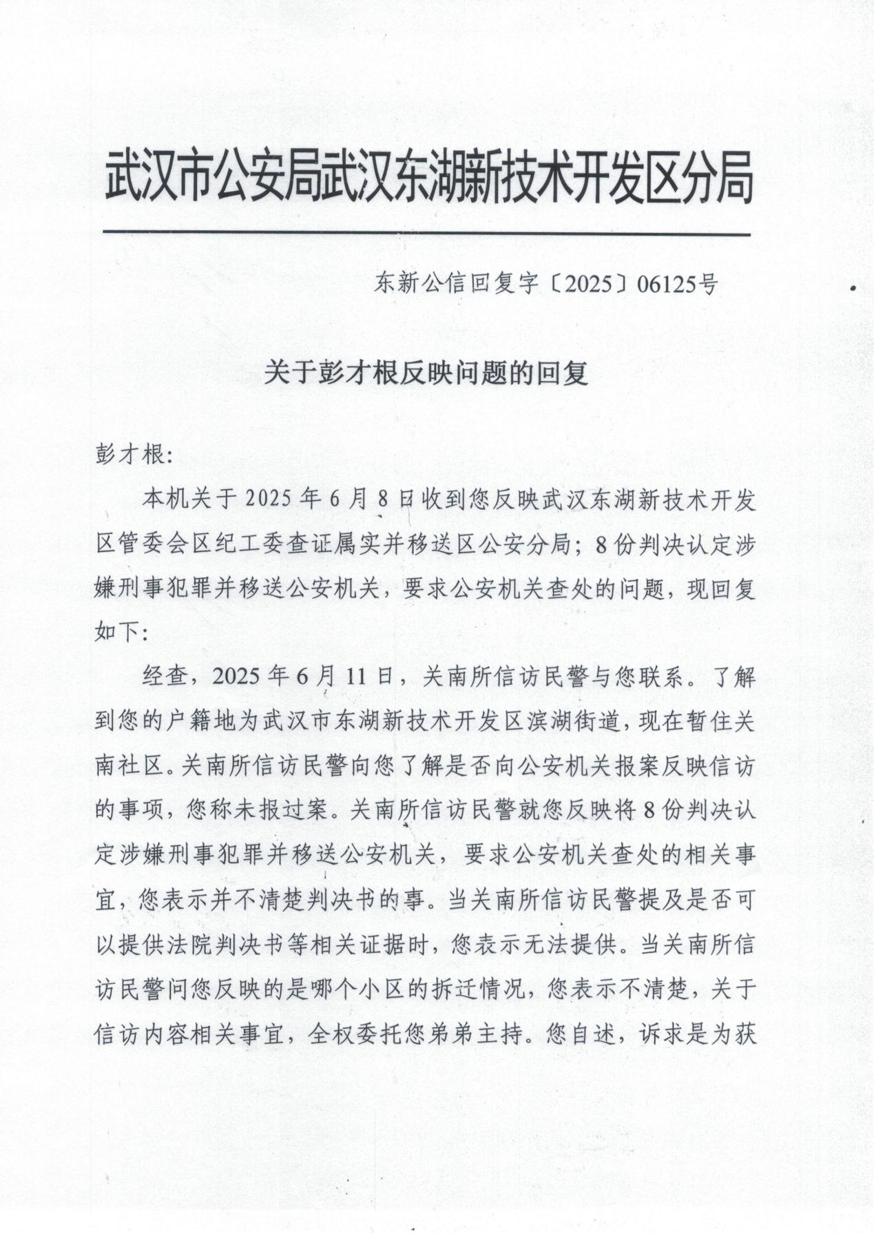武汉东湖新技术开发区管委会区纪工委查证属实并移送区公安分局；8份判决认定涉嫌刑事犯罪并移送公安机关，要求公安机关查处。要求依法公开“房屋征收”类信息，全面排查涉嫌诈骗罪的假拆迁户，防止国有资产被假拆迁户骗取。——武汉市公安局武汉东湖新技术开发区分局答复：不属于公安机关管辖范围。