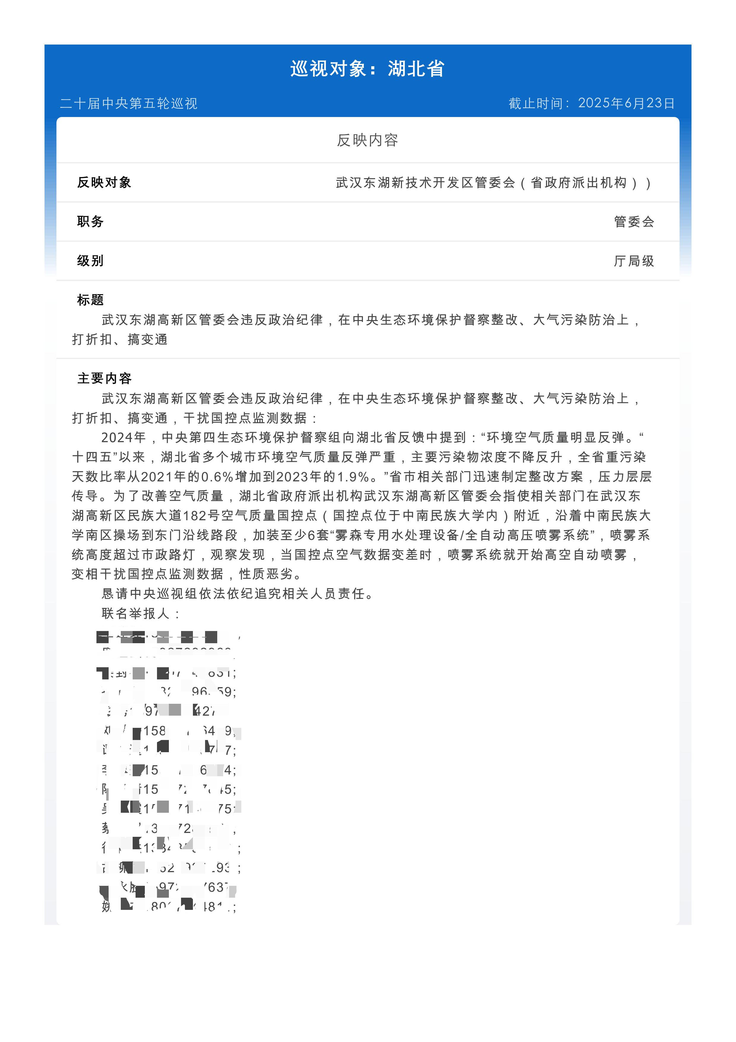 向中央第九巡视组联名举报：武汉东湖高新区管委会违反政治纪律，在中央生态环境保护督察整改、大气污染防治上，打折扣搞变通