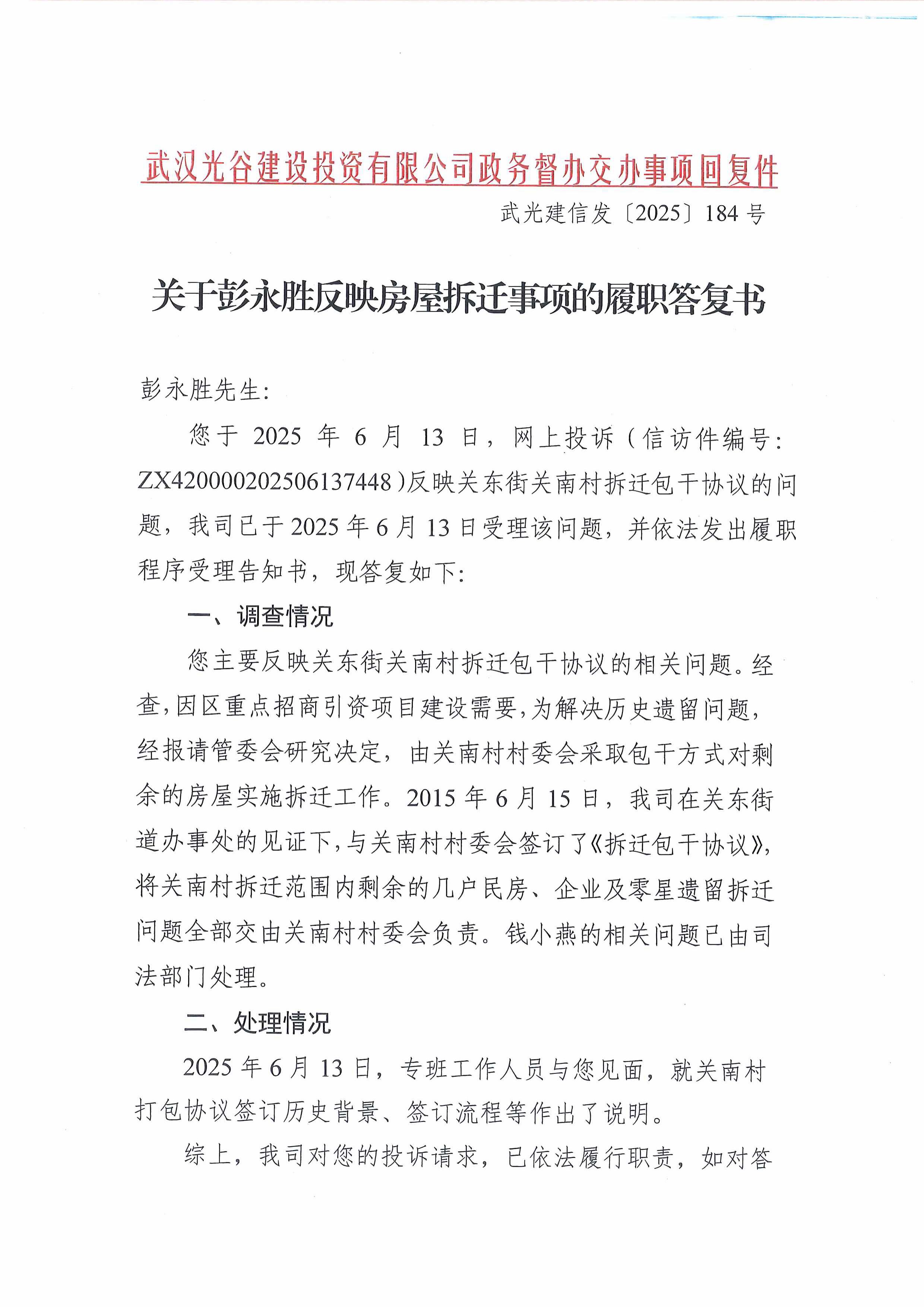 武汉光谷建设投资有限公司政务督办交办事项回复件《关于彭永胜反映房屋拆迁事项的履职答复书》