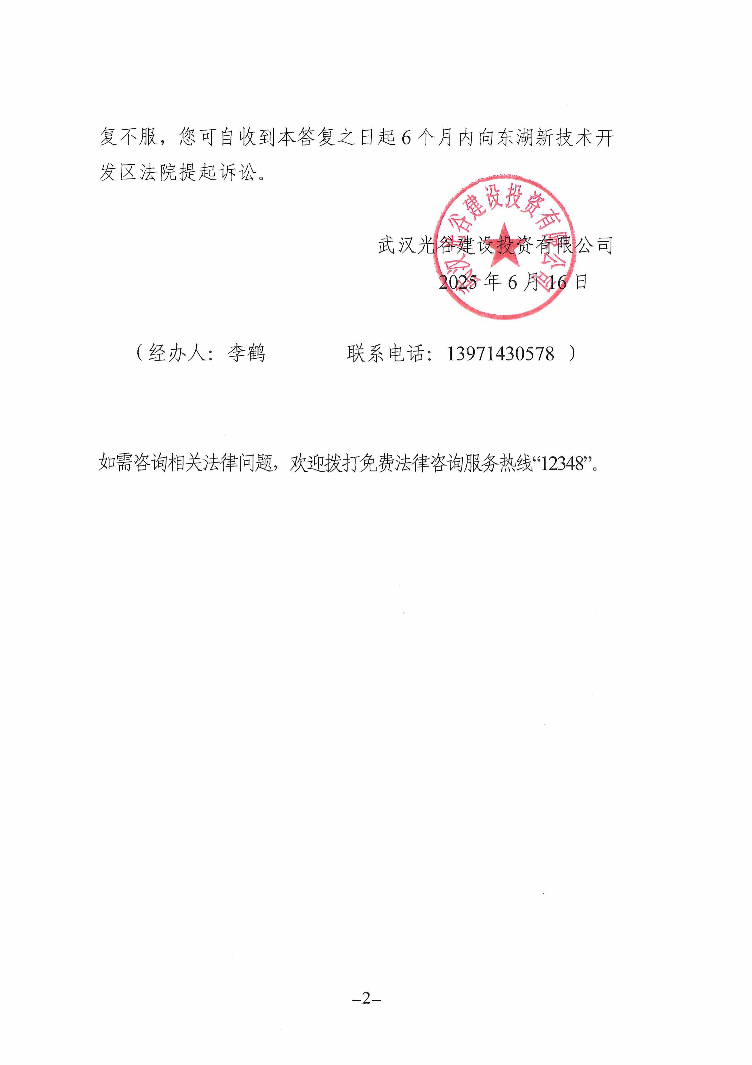 武汉光谷建设投资有限公司政务督办交办事项回复件《关于彭永胜反映房屋拆迁事项的履职答复书》