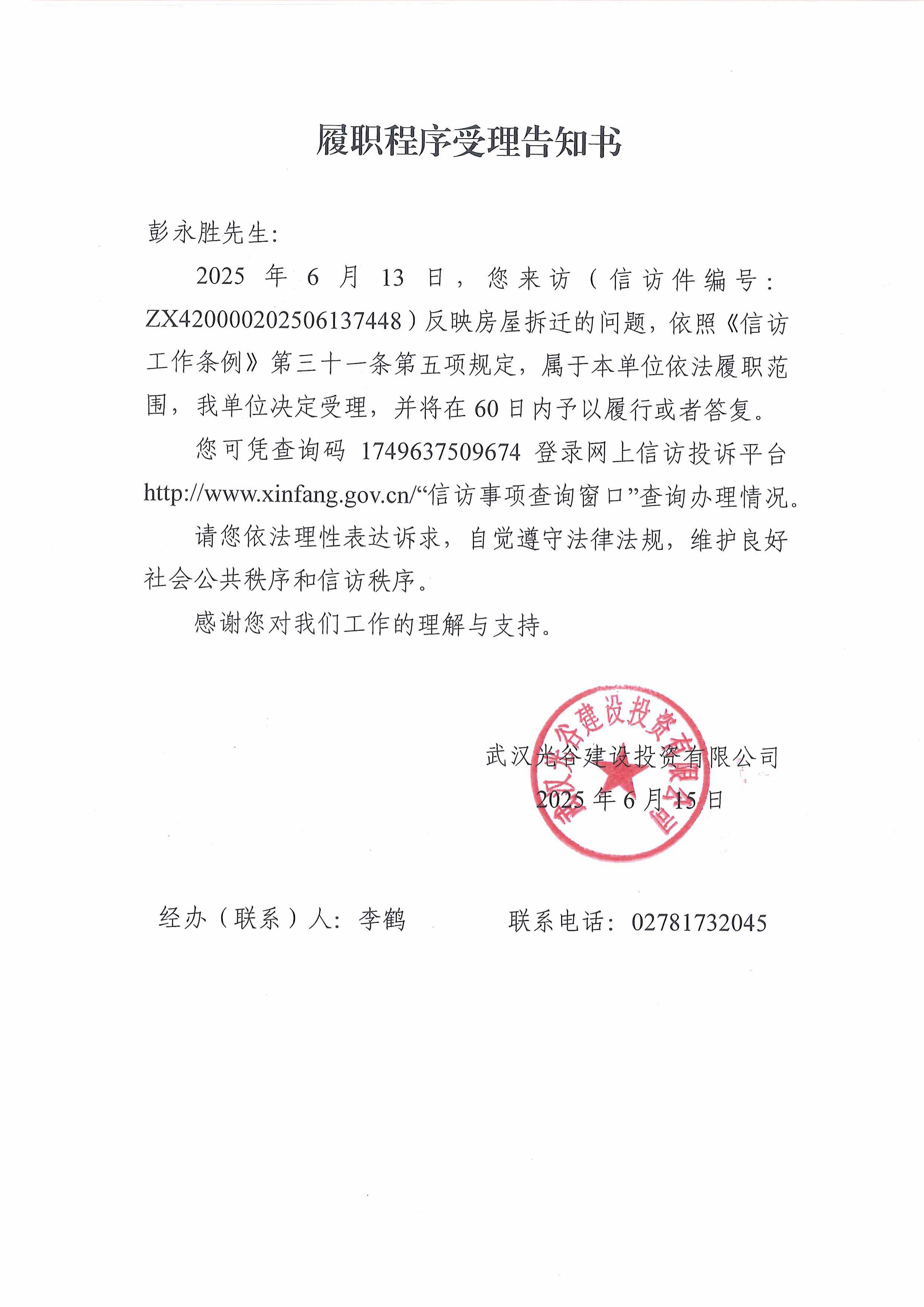 武汉光谷建设投资有限公司《履职程序受理告知书》