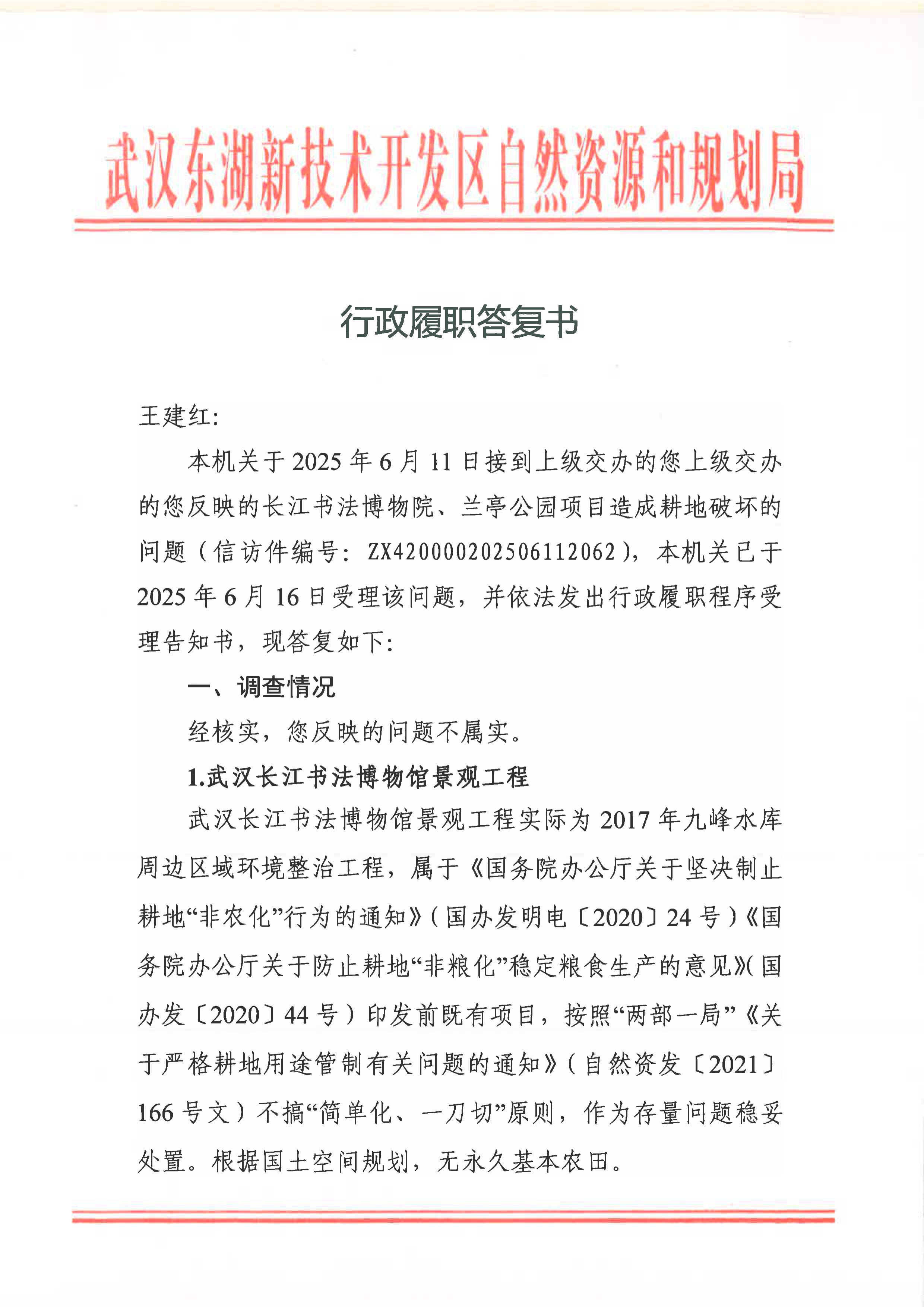 《行政履职答复书》虚假回复：长江书法博物院、兰亭公园项目造成耕地破坏的问题