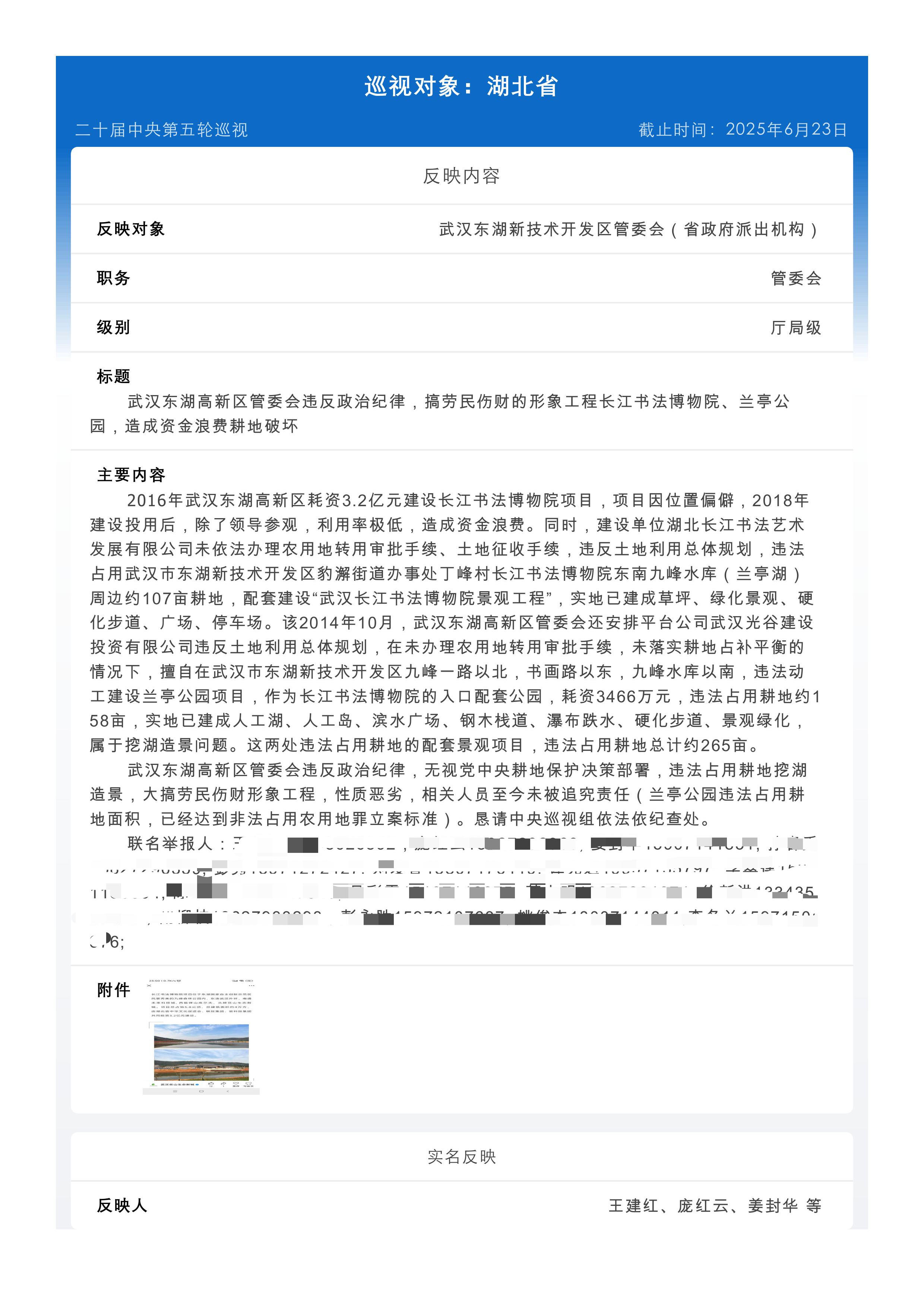 向中央第九巡视组联名举报：长江书法博物院、兰亭公园项目造成耕地破坏的问题
