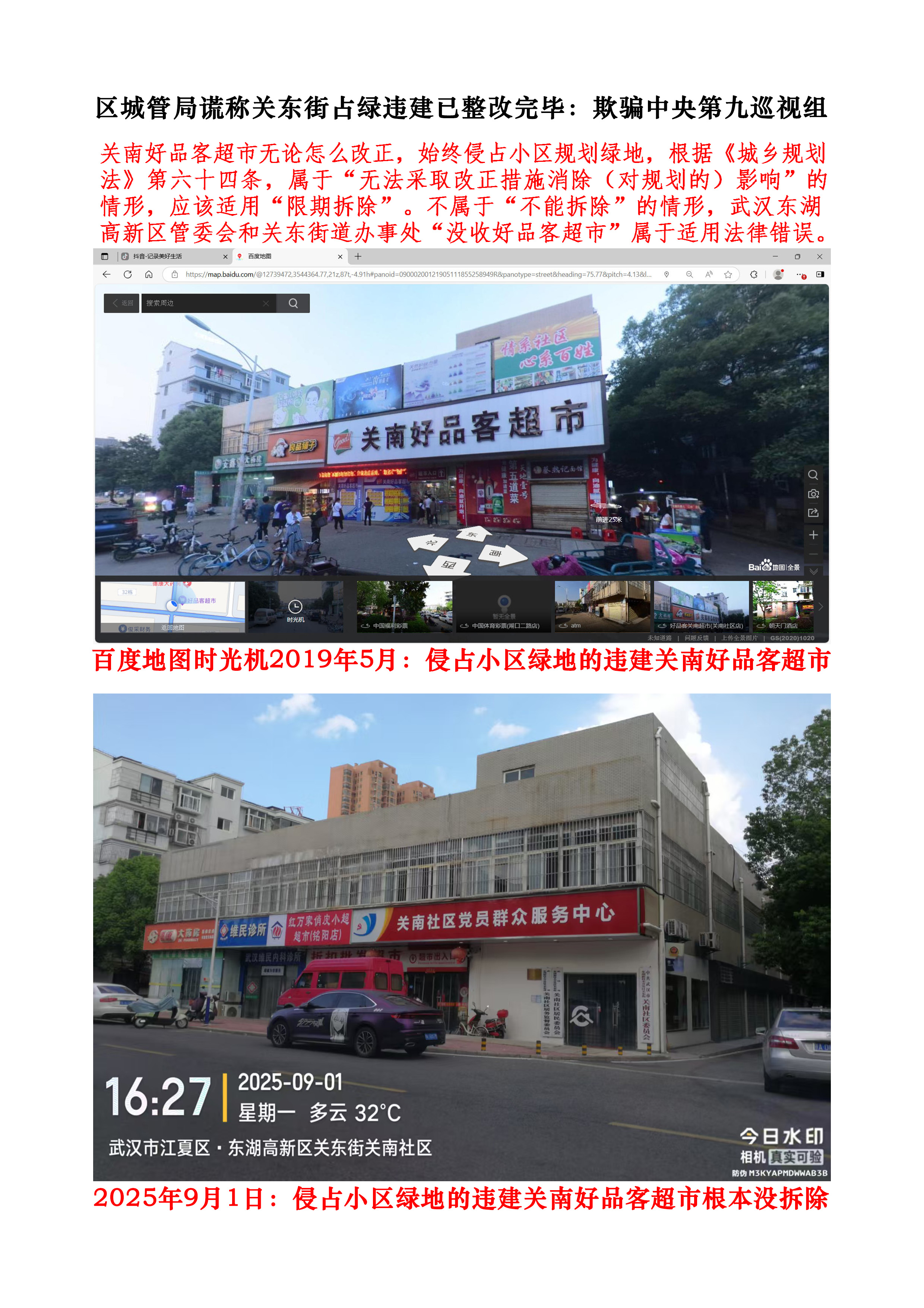区城管局谎称关东街占绿违建已整改完毕，欺骗中央第九巡视组。关南好品客超市无论怎么改正，始终侵占小区规划绿地，根据《城乡规划法》第六十四条，属于“无法采取改正措施消除（对规划的）影响”的情形，应该适用“限期拆除”。不属于“不能拆除”的情形，武汉东湖高新区管委会和关东街道办事处“没收好品客超市”属于适用法律错误。