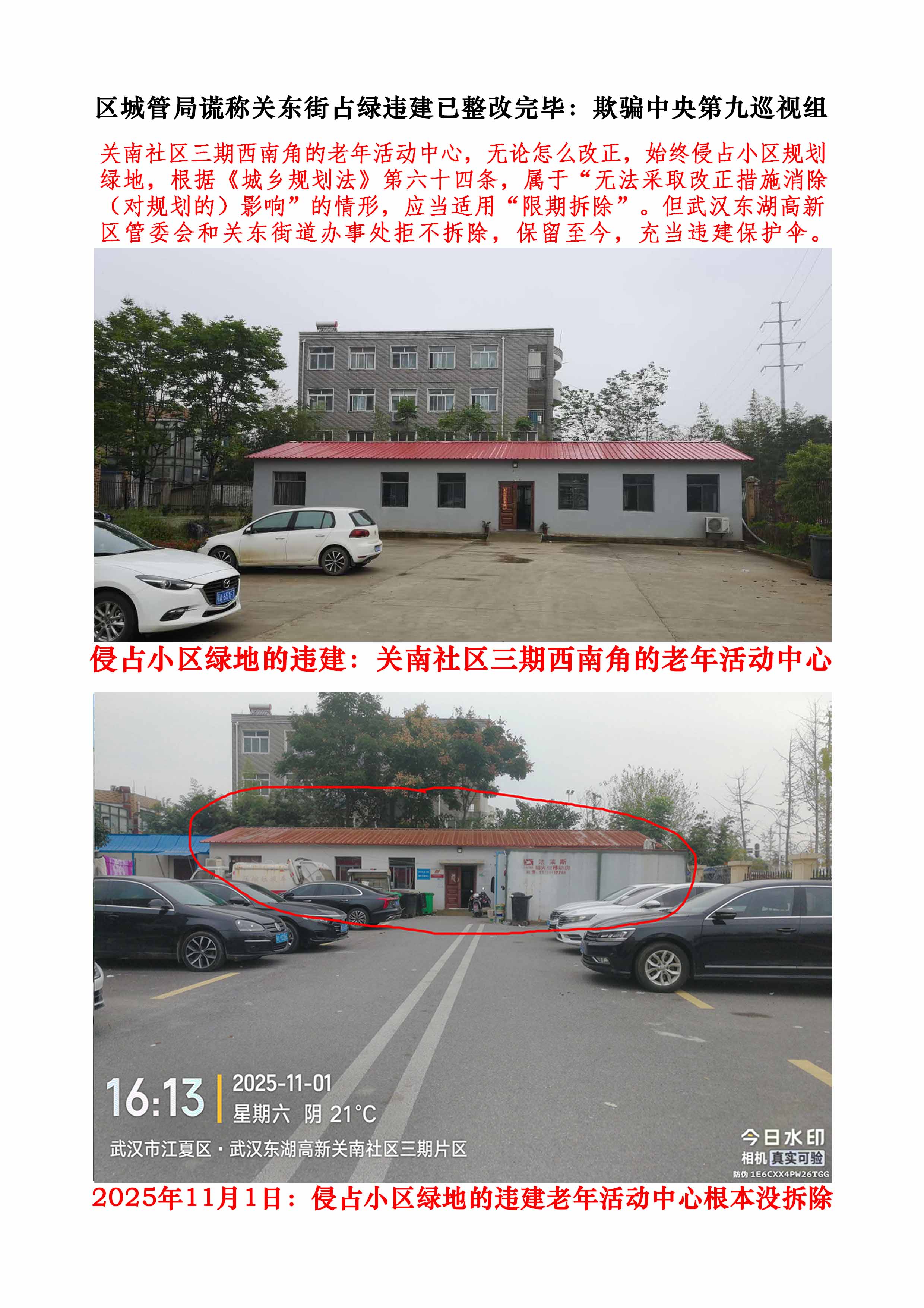 武汉东湖高新区城管局谎称关东街占绿违建已整改完毕，欺骗中央第九巡视组。关南社区三期西南角的老年活动中心，无论怎么改正，始终侵占小区规划绿地，根据《城乡规划法》第六十四条，属于“无法采取改正措施消除（对规划的）影响”的情形，应当适用“限期拆除”。但武汉东湖高新区管委会和关东街道办事处拒不拆除，保留至今，充当违建保护伞。