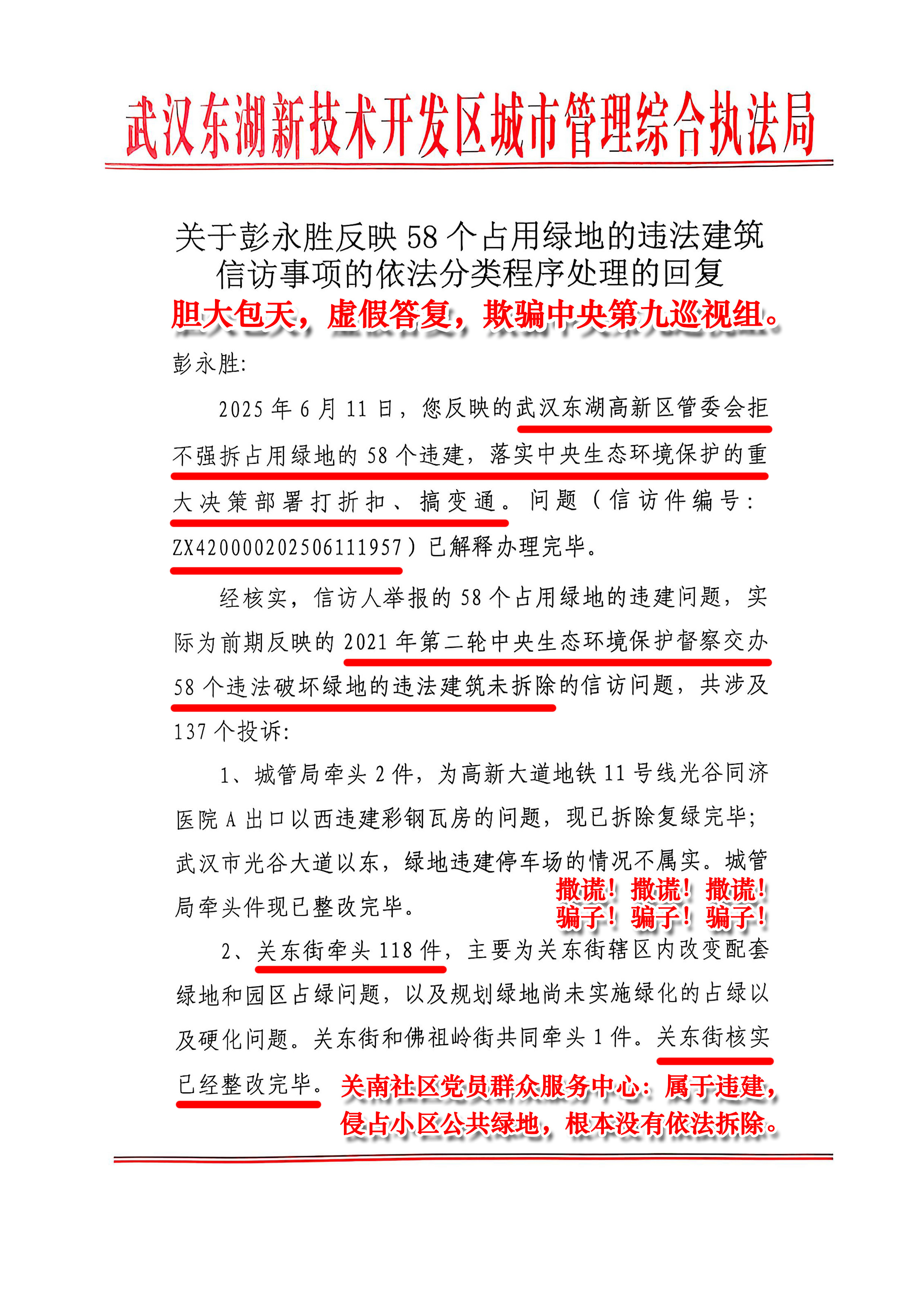 武汉东湖新技术开发区城市管理综合执法局《关于彭永胜反映58个占用绿地的违法建筑信访事项的依法分类程序处理的回复》胆大包天，虚假答复，欺骗中央第九巡视组。