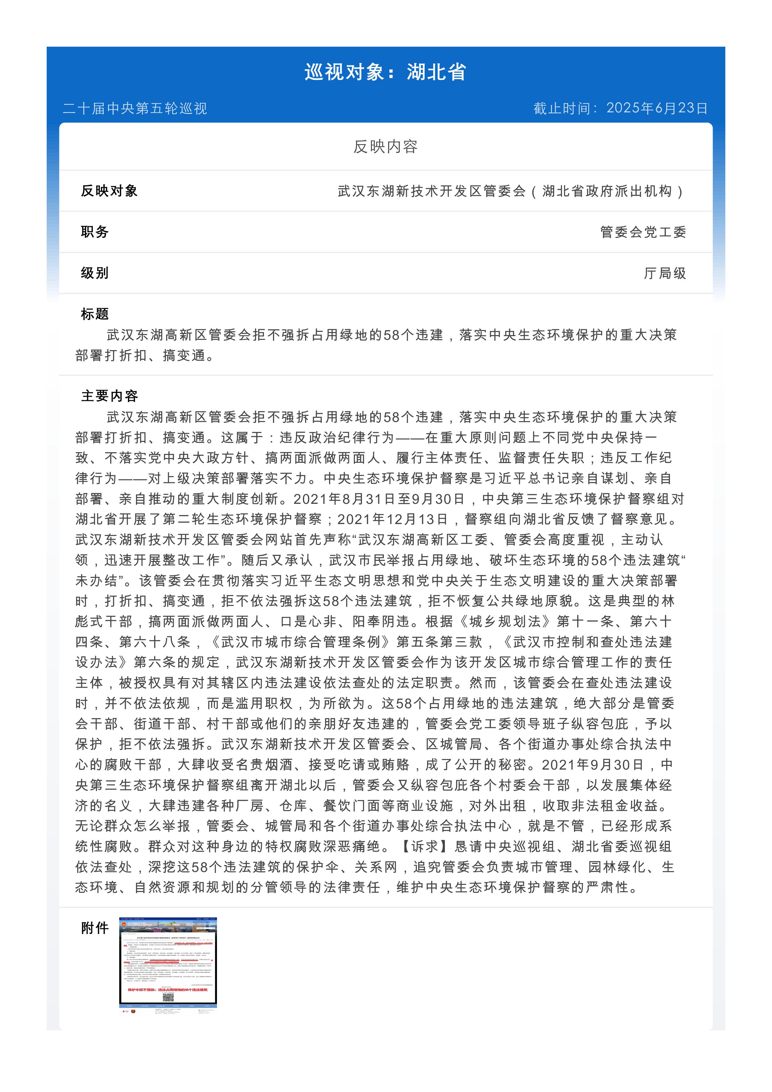 向中央第九巡视组实名举报：武汉东湖高新区管委会拒不强拆占用绿地的58个违建，落实中央生态环境保护的重大决策部署打折扣、搞变通。