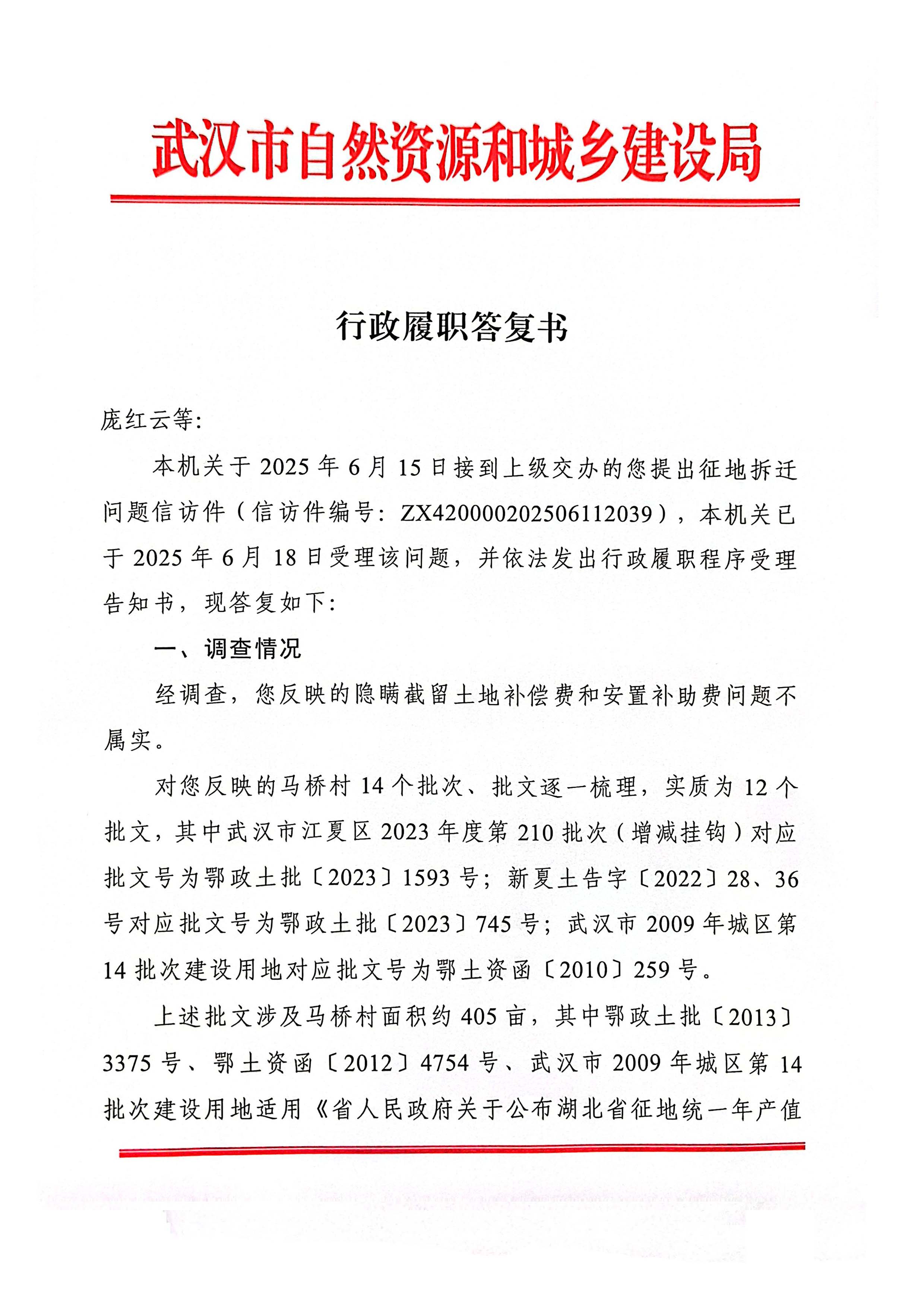武汉市自然资源和城乡建设局《行政履职答复书》中央巡视组转办件ZX420000202506112039