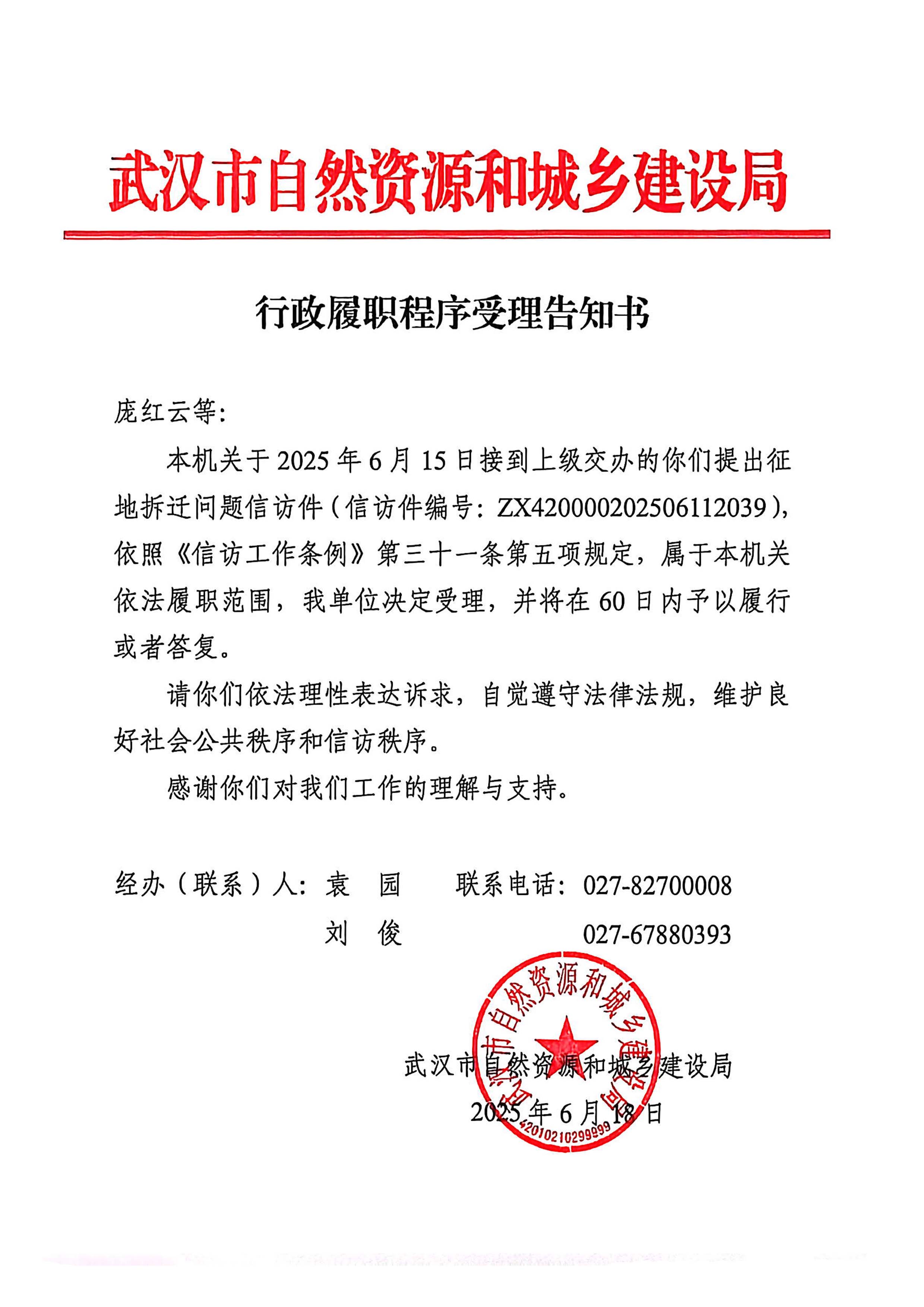 武汉市自然资源和城乡建设局《行政履职程序受理告知书》中央巡视组转办件ZX420000202506112039